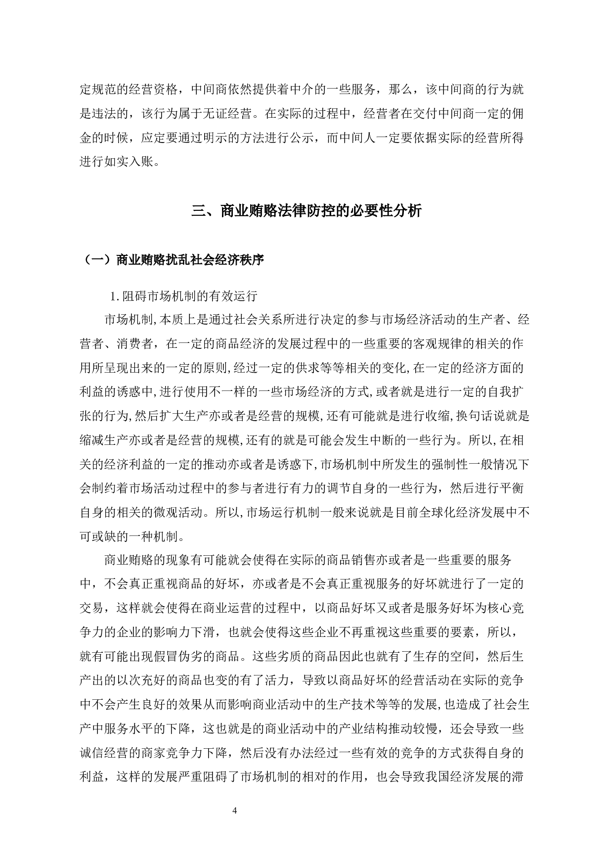 试论商业贿赂的治理对策-10413字.docx 第7页