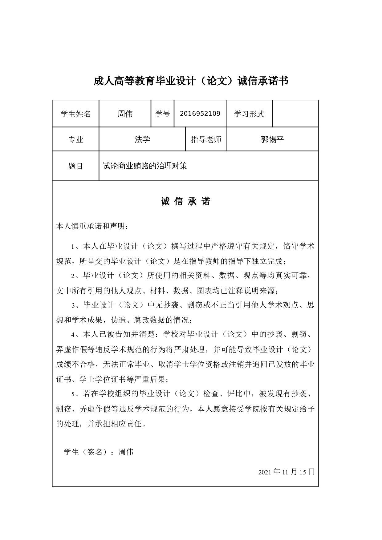 试论商业贿赂的治理对策-10413字.docx 第1页