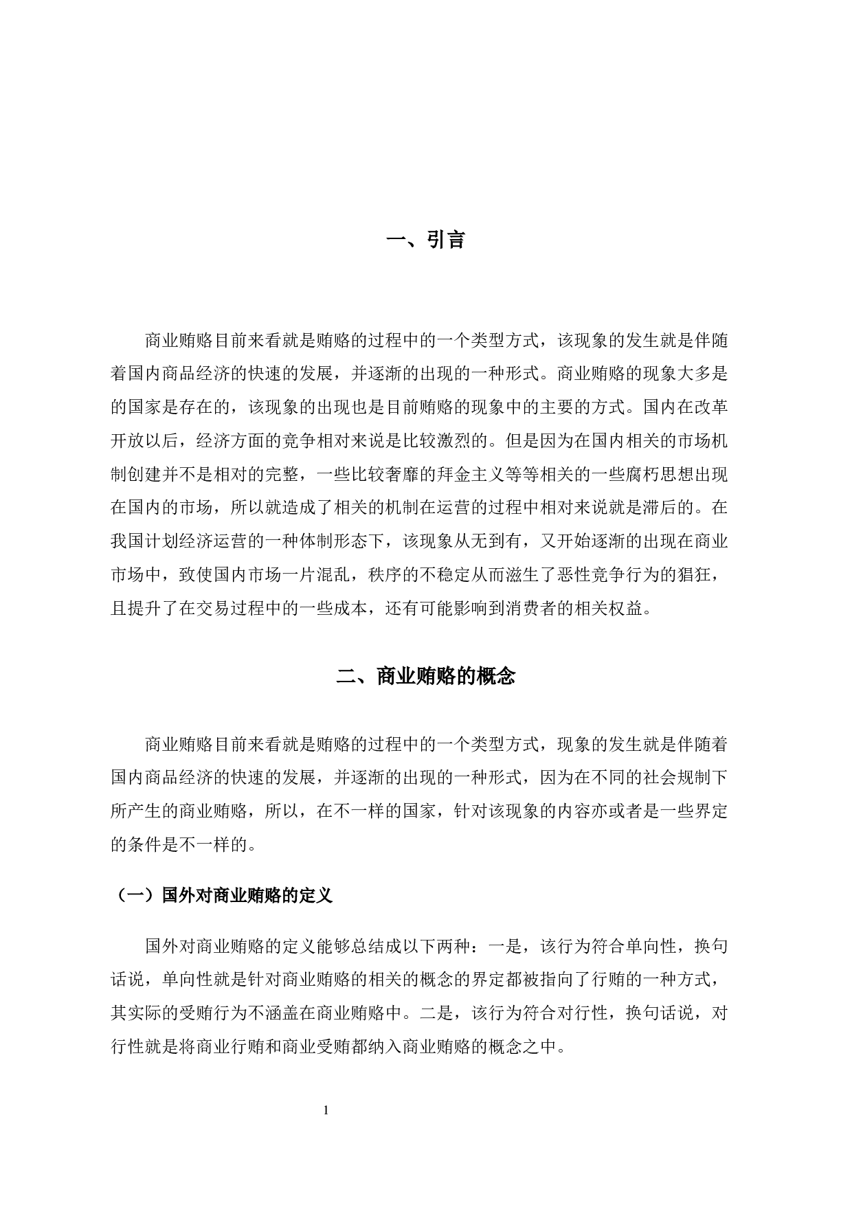 试论商业贿赂的治理对策-10413字.docx 第4页