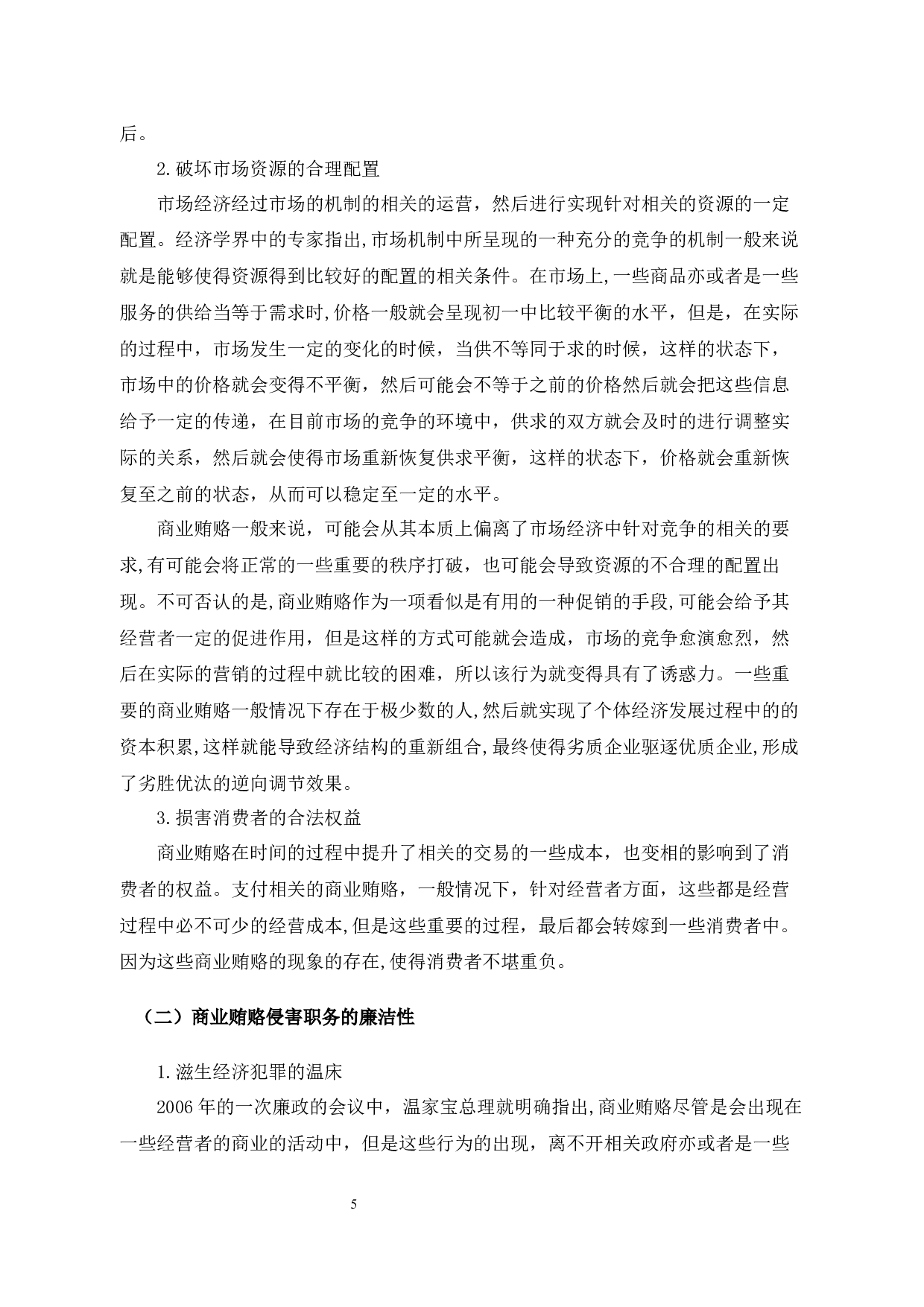 试论商业贿赂的治理对策-10413字.docx 第8页