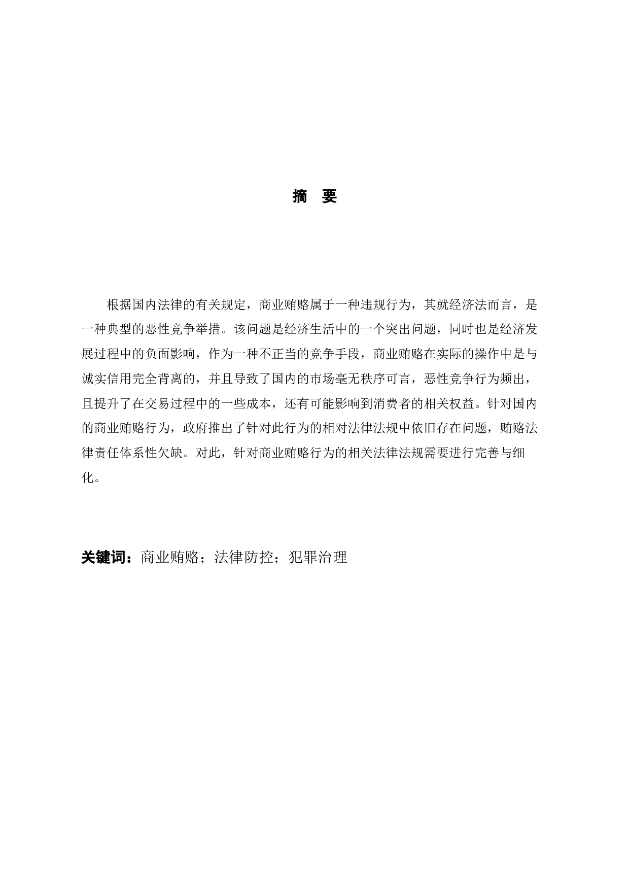 试论商业贿赂的治理对策-10413字.docx 第2页