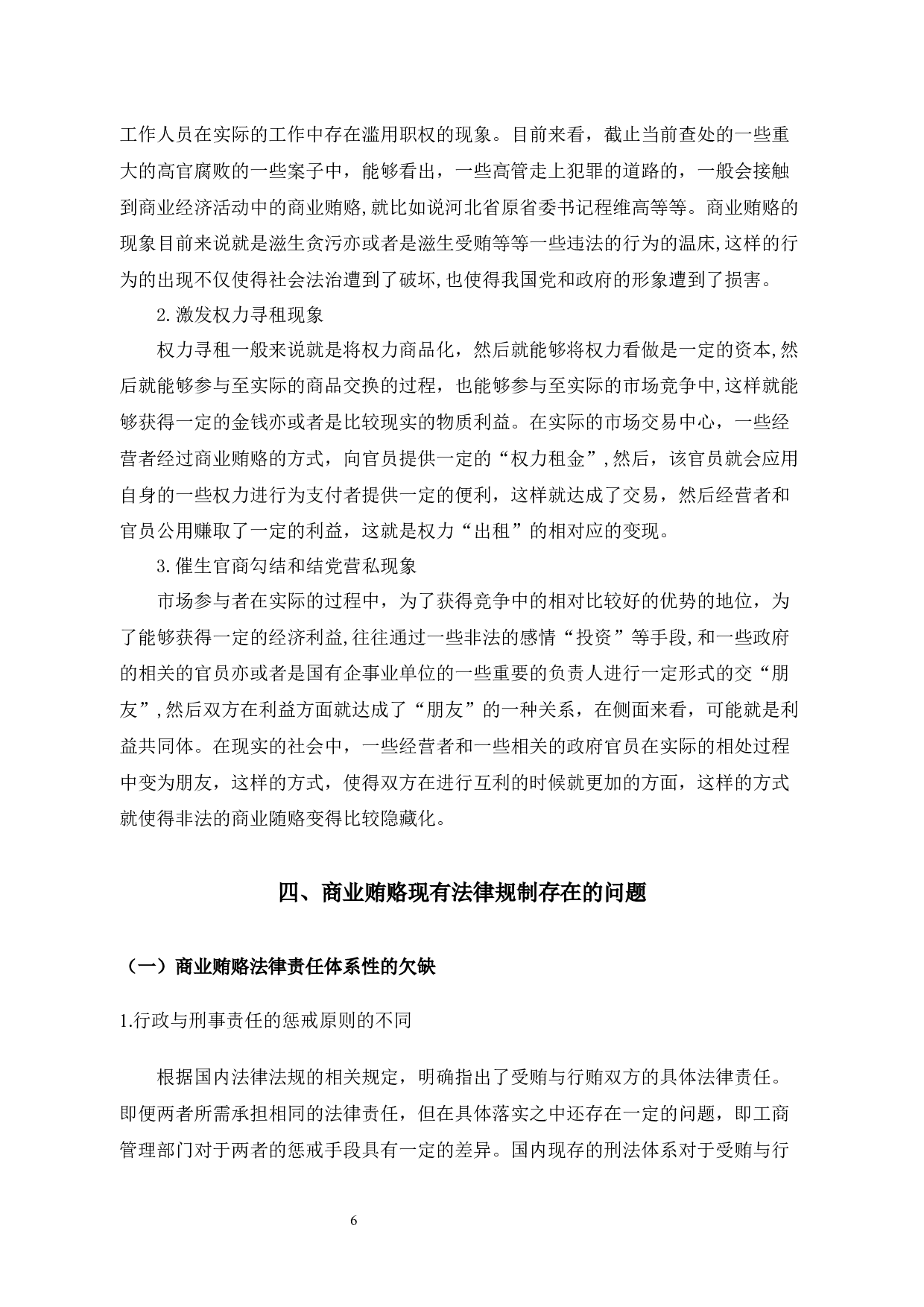 试论商业贿赂的治理对策-10413字.docx 第9页