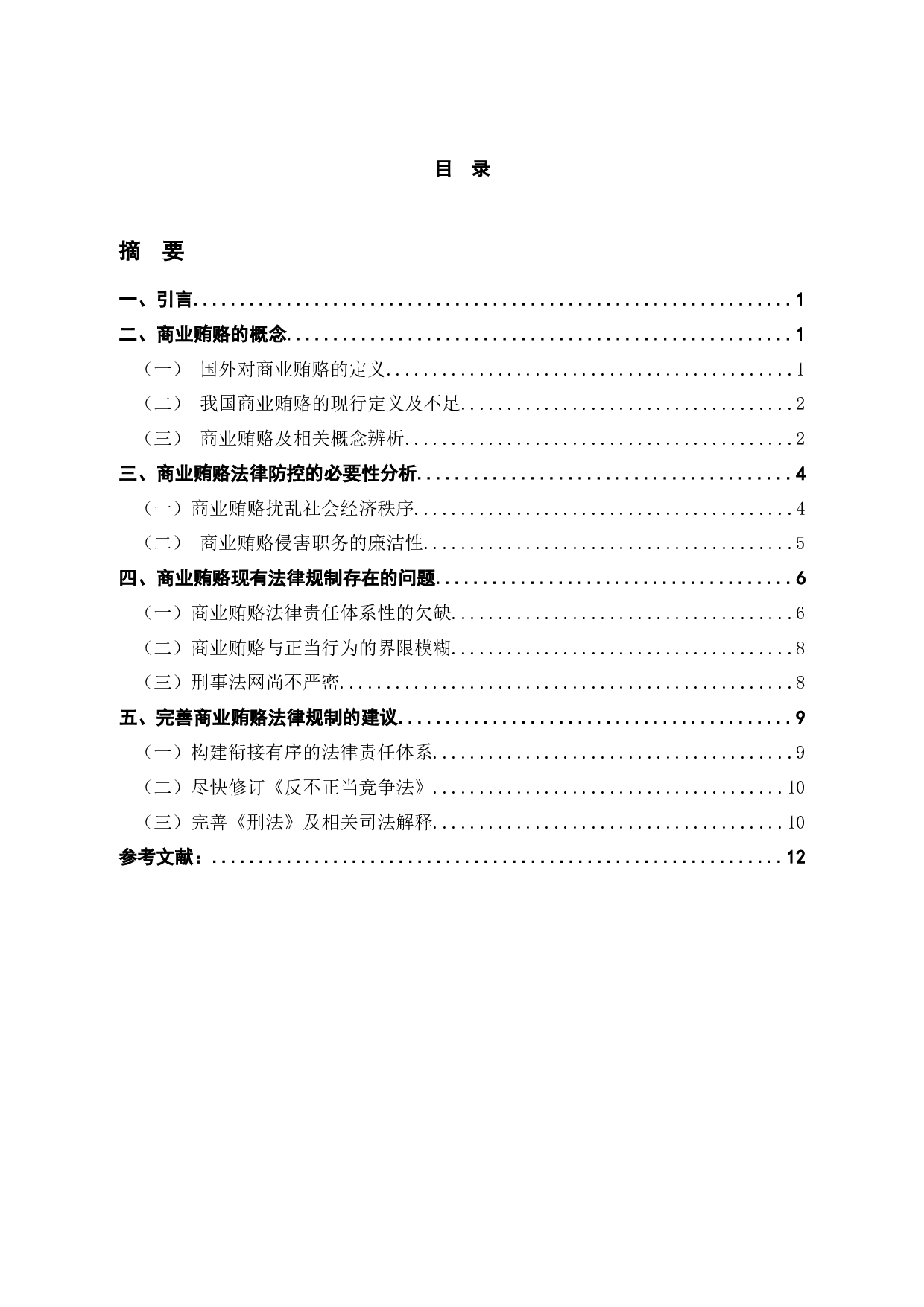 试论商业贿赂的治理对策-10413字.docx 第3页