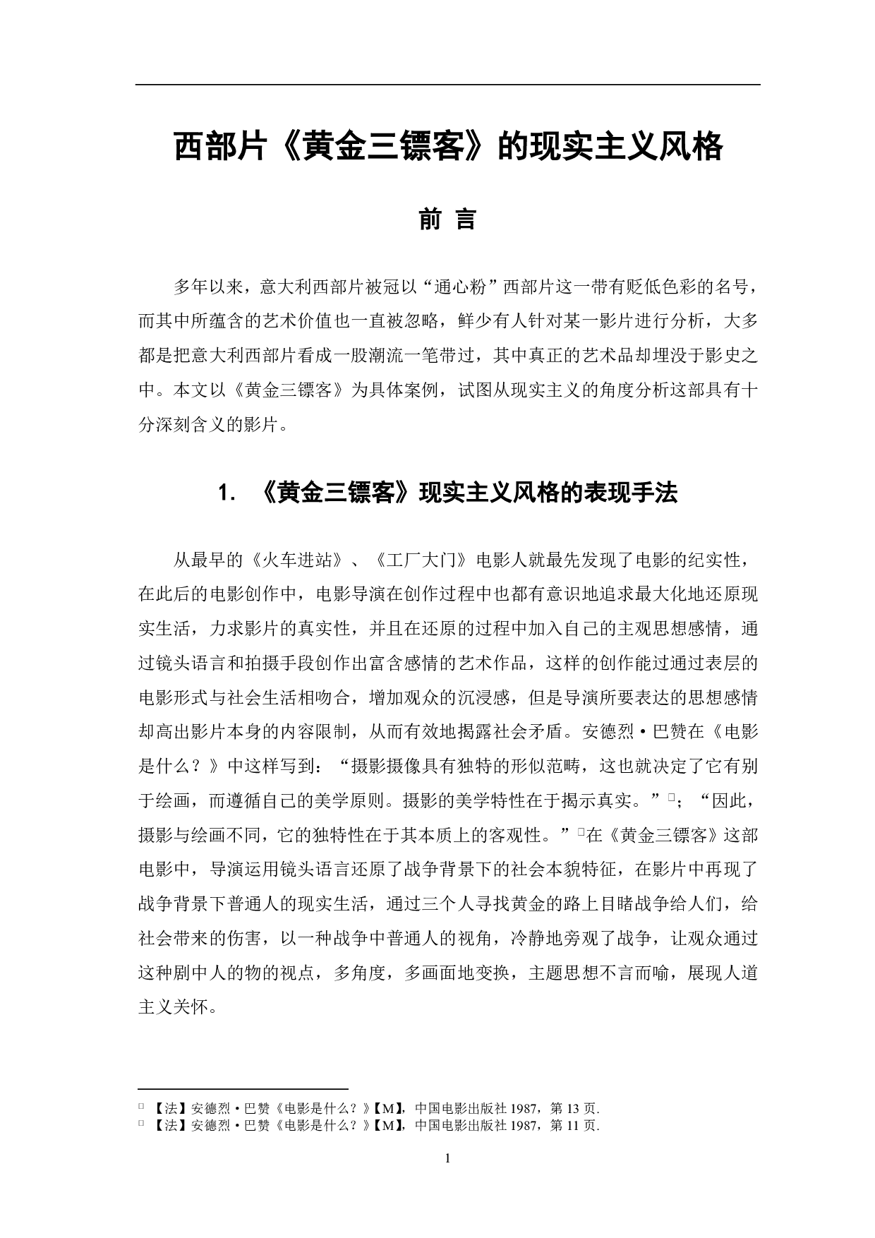 西部片《黄金三镖客》的现实主义风格-7732字.pdf 第2页