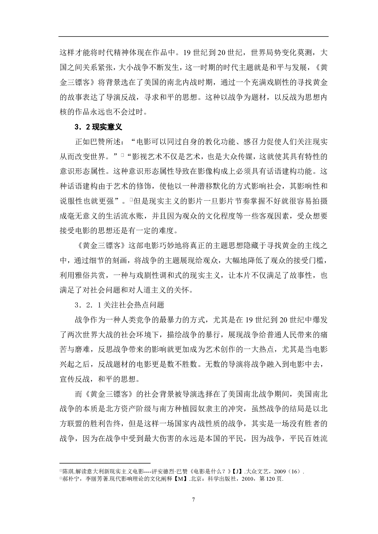 西部片《黄金三镖客》的现实主义风格-7732字.pdf 第8页