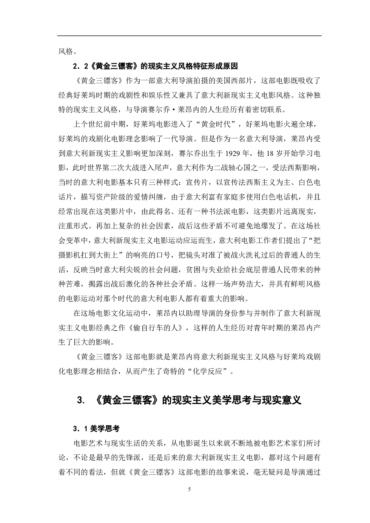 西部片《黄金三镖客》的现实主义风格-7732字.pdf 第6页