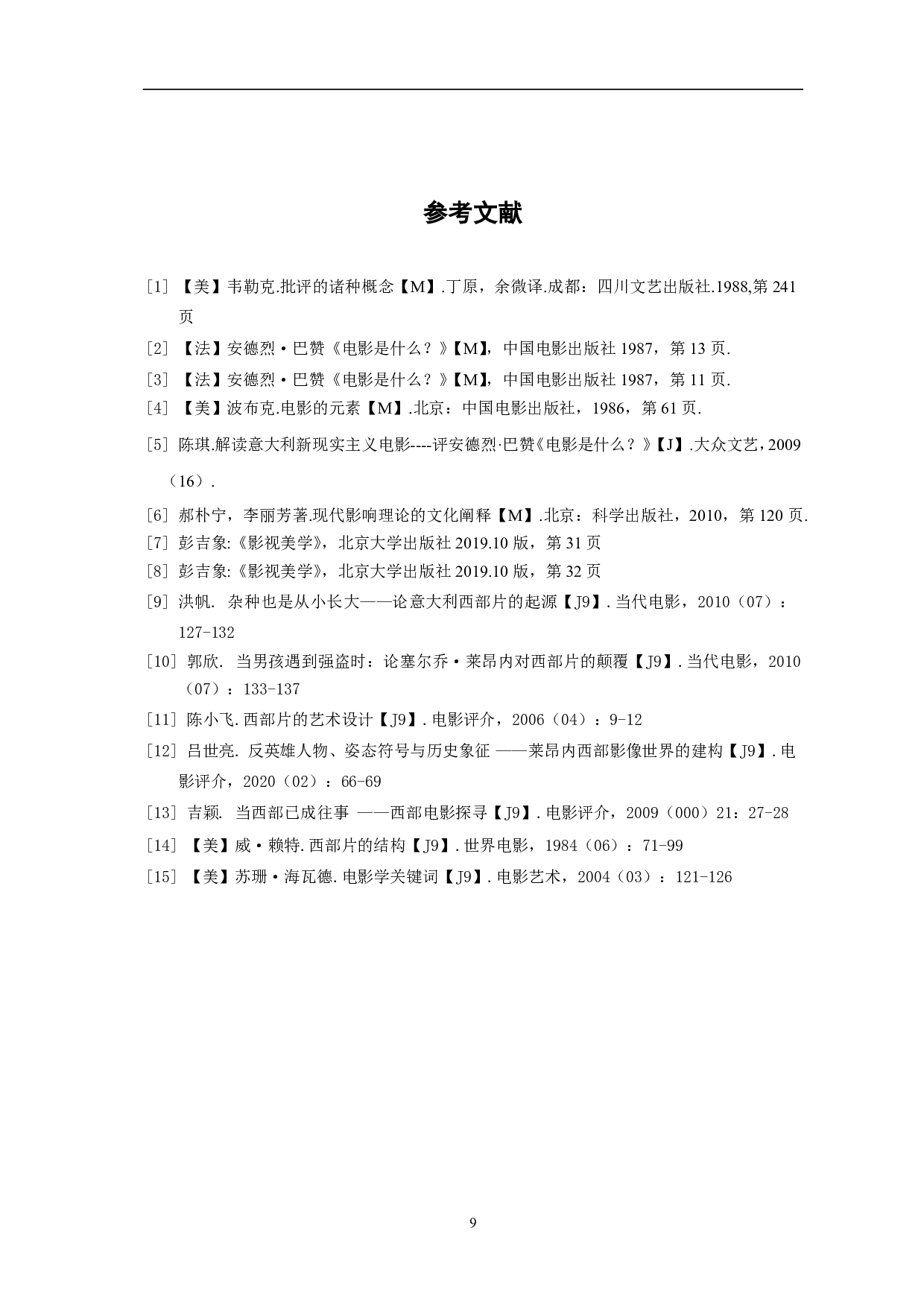 西部片《黄金三镖客》的现实主义风格-7732字.pdf 第10页