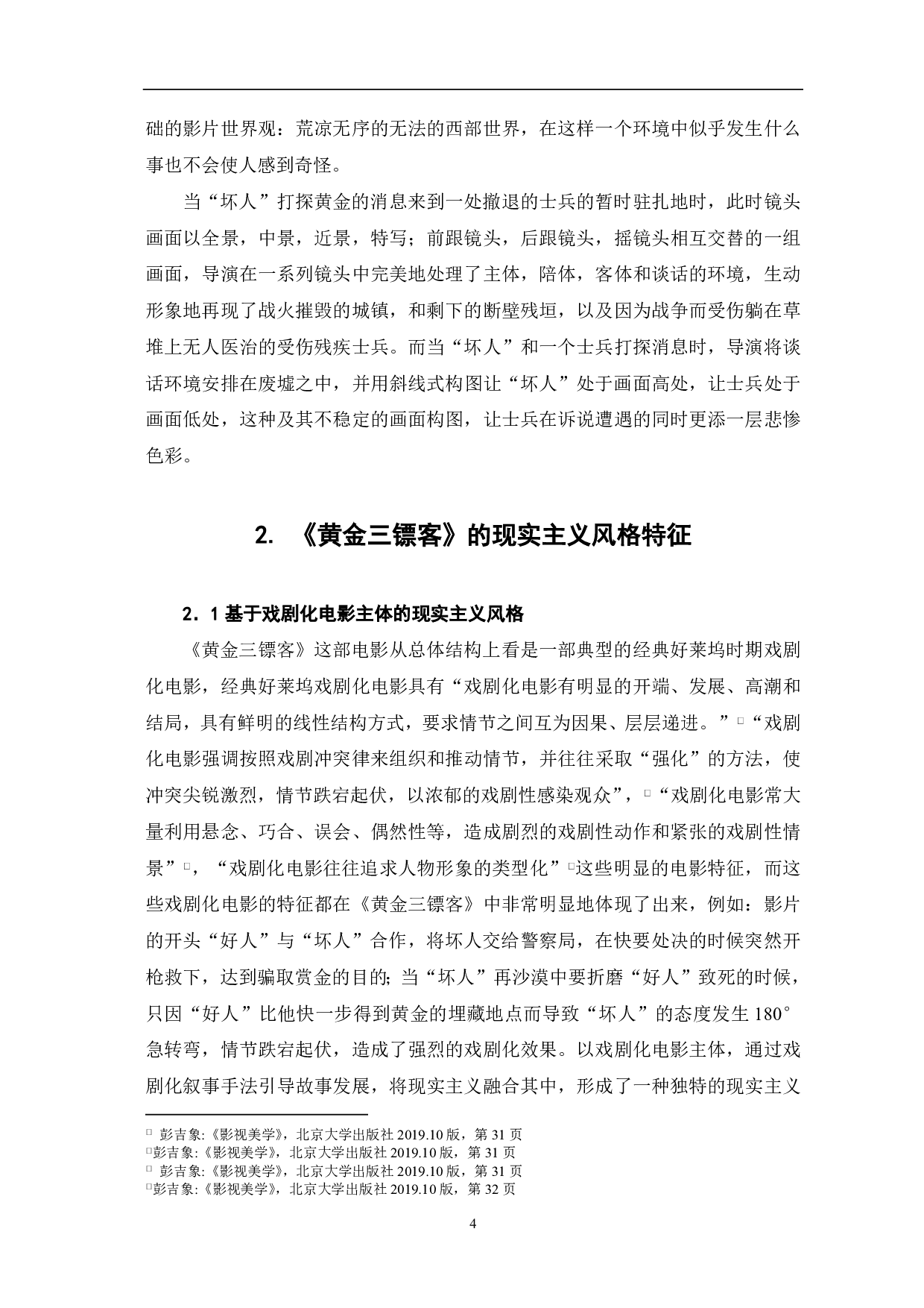 西部片《黄金三镖客》的现实主义风格-7732字.pdf 第5页