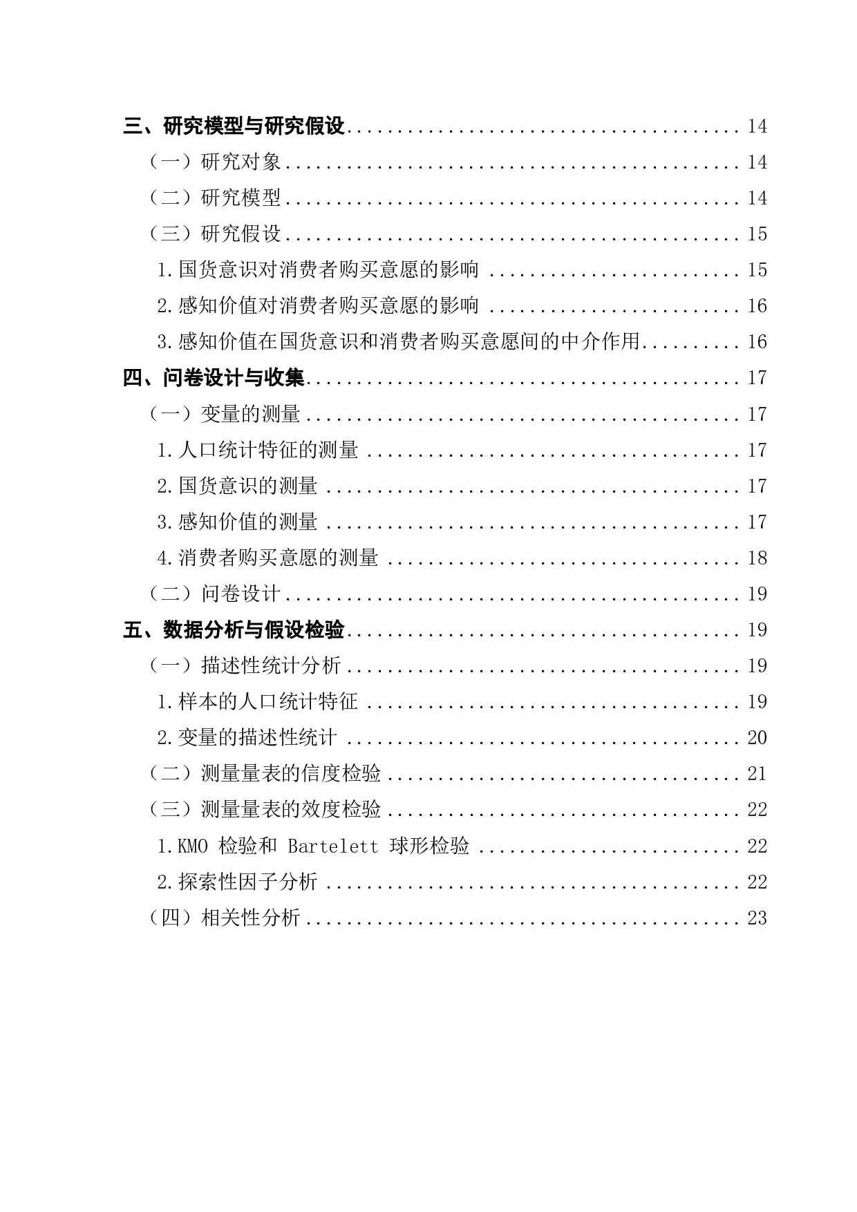 国货意识对大学生国产服装品牌购买意愿的影响研究&mdash;&mdash;以感知价值为中介-31401字.pdf 第5页