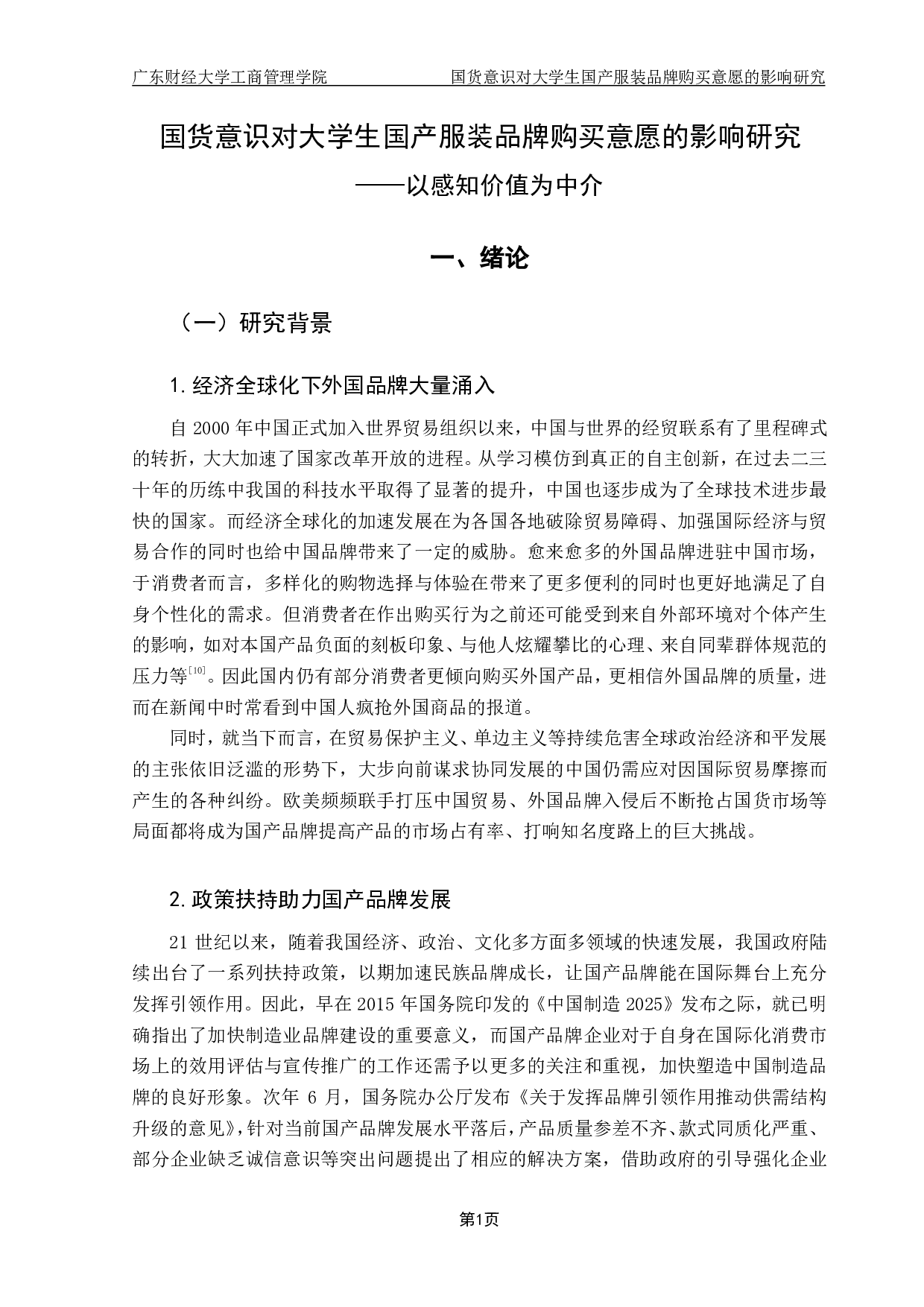 国货意识对大学生国产服装品牌购买意愿的影响研究&mdash;&mdash;以感知价值为中介-31401字.pdf 第7页
