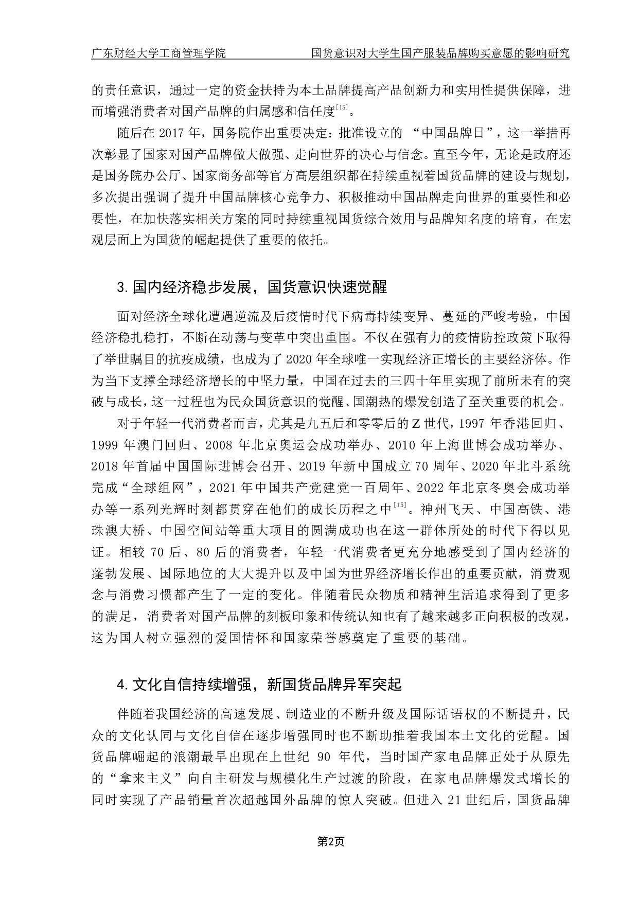 国货意识对大学生国产服装品牌购买意愿的影响研究&mdash;&mdash;以感知价值为中介-31401字.pdf 第8页