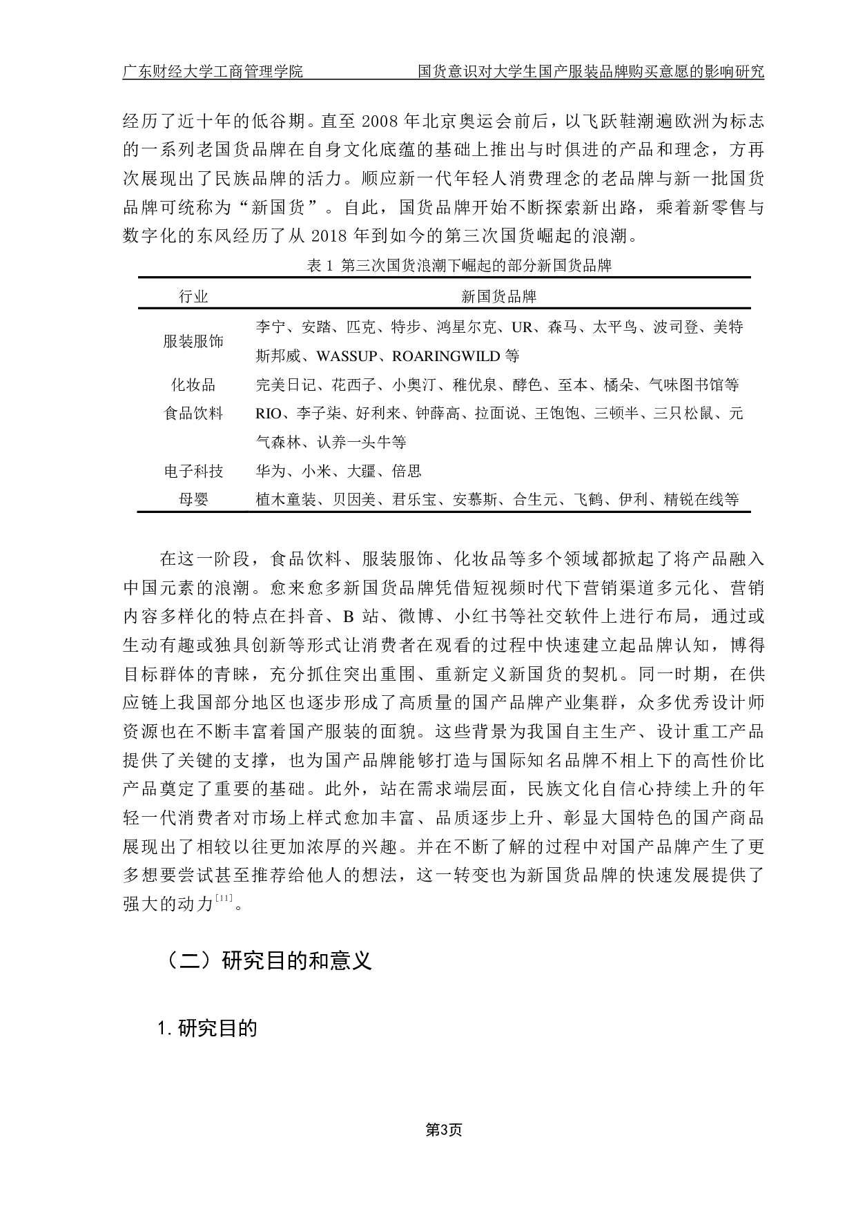 国货意识对大学生国产服装品牌购买意愿的影响研究&mdash;&mdash;以感知价值为中介-31401字.pdf 第9页