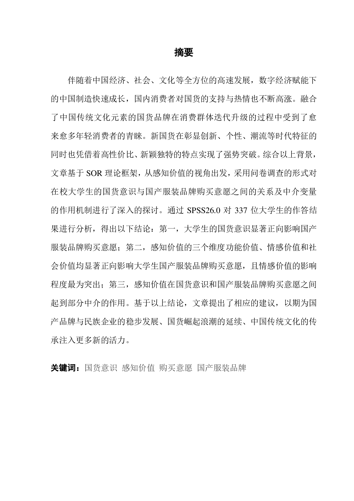 国货意识对大学生国产服装品牌购买意愿的影响研究&mdash;&mdash;以感知价值为中介-31401字.pdf 第1页