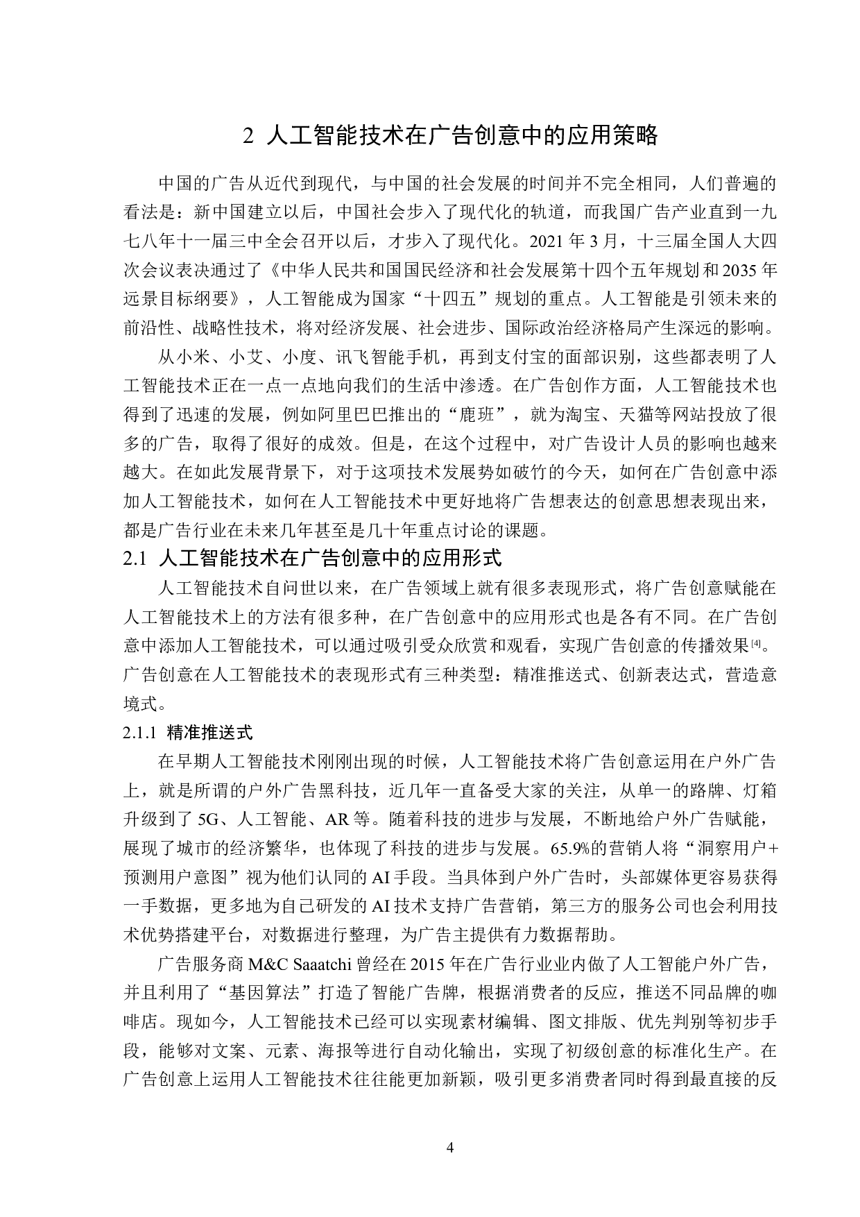 浅析人工智能技术在广告创意中的应用-13283字.doc 第7页