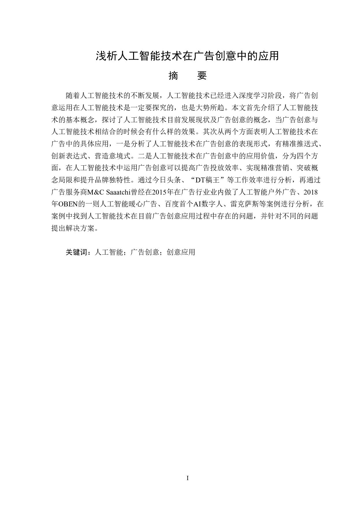 浅析人工智能技术在广告创意中的应用-13283字.doc 第1页