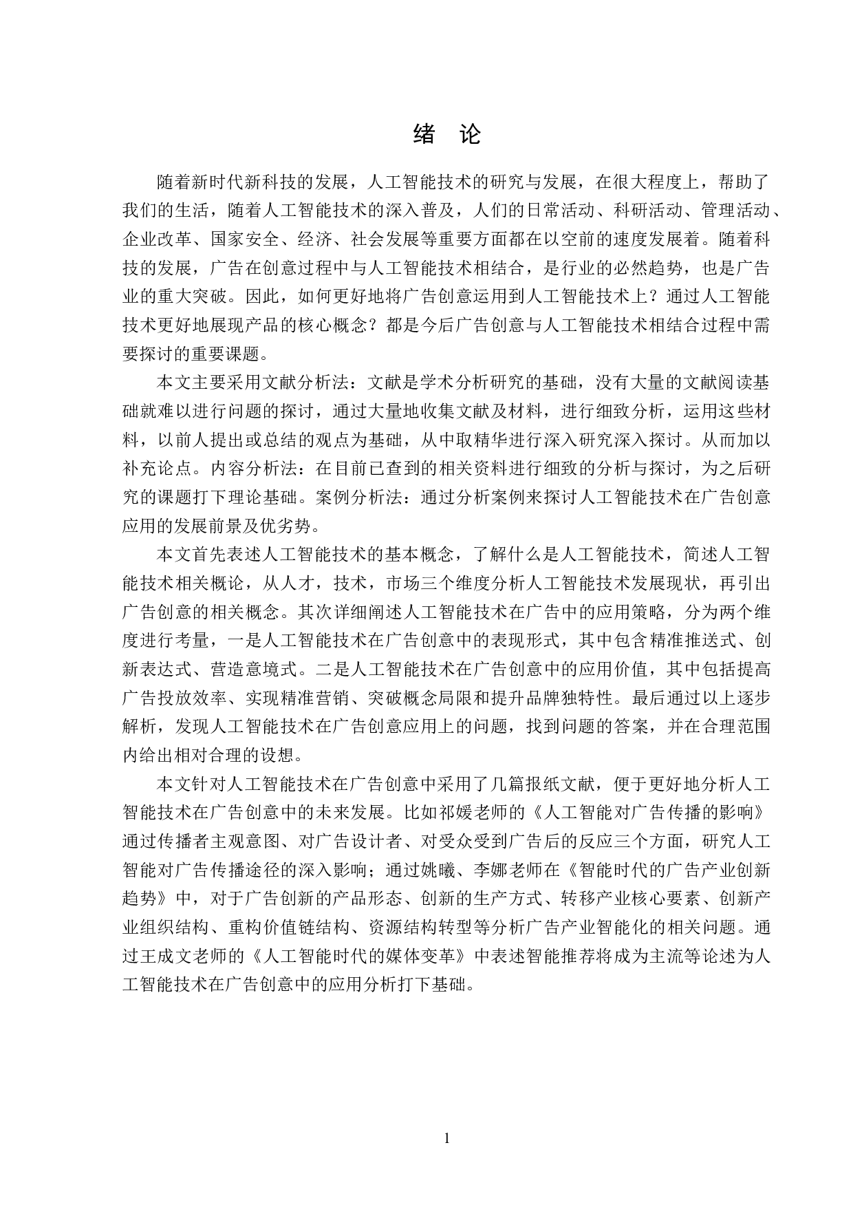 浅析人工智能技术在广告创意中的应用-13283字.doc 第4页