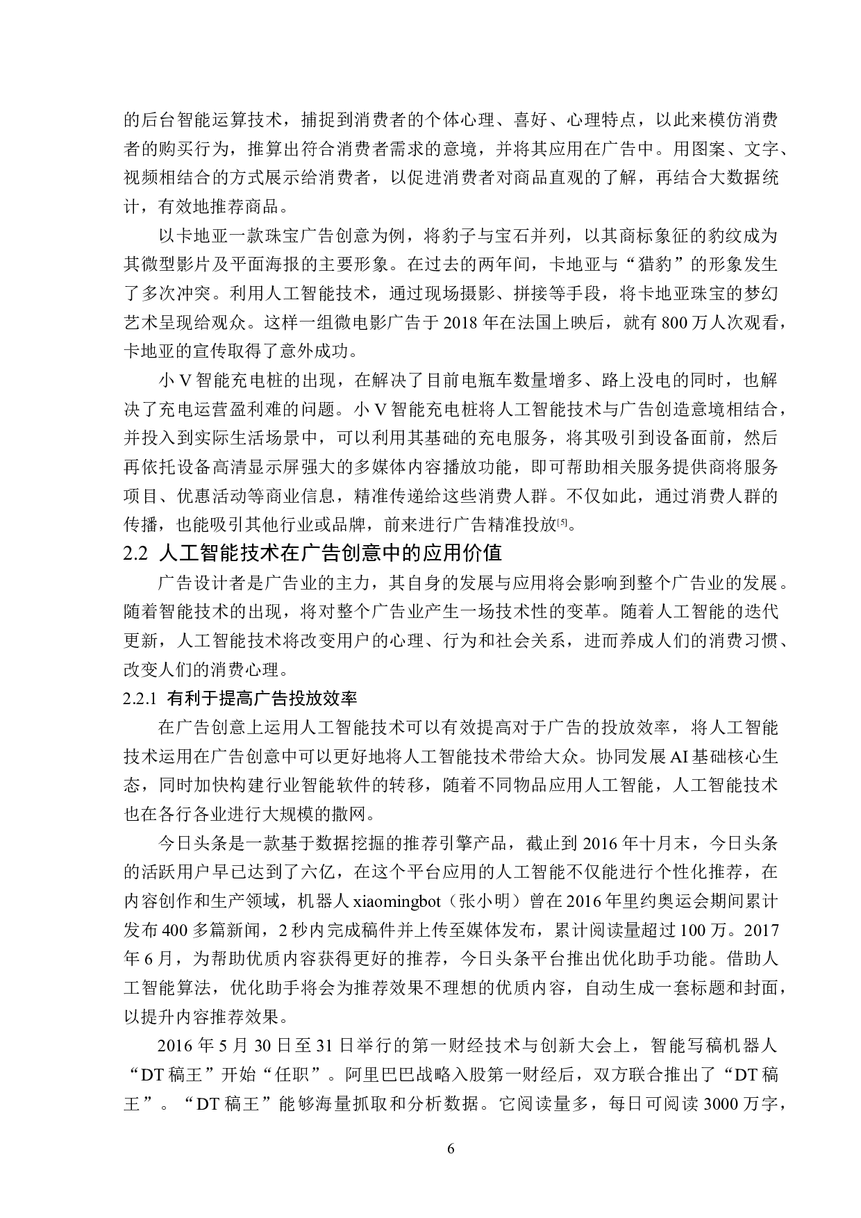浅析人工智能技术在广告创意中的应用-13283字.doc 第9页