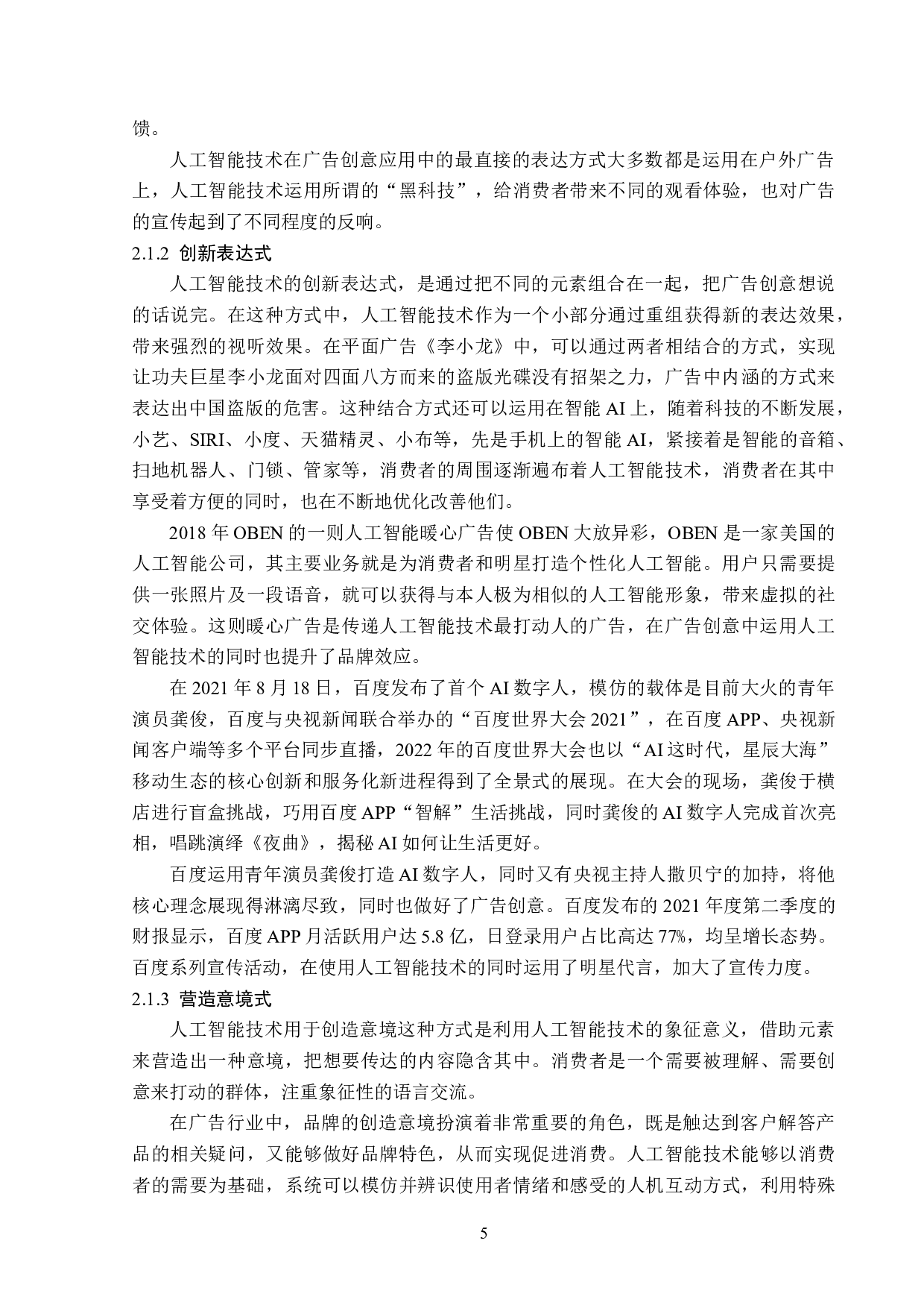 浅析人工智能技术在广告创意中的应用-13283字.doc 第8页