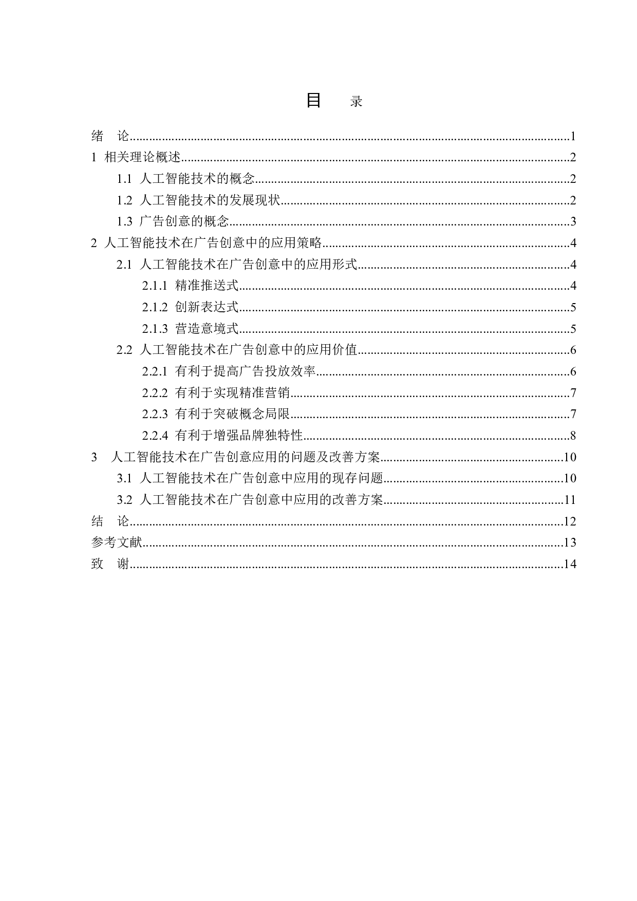 浅析人工智能技术在广告创意中的应用-13283字.doc 第3页