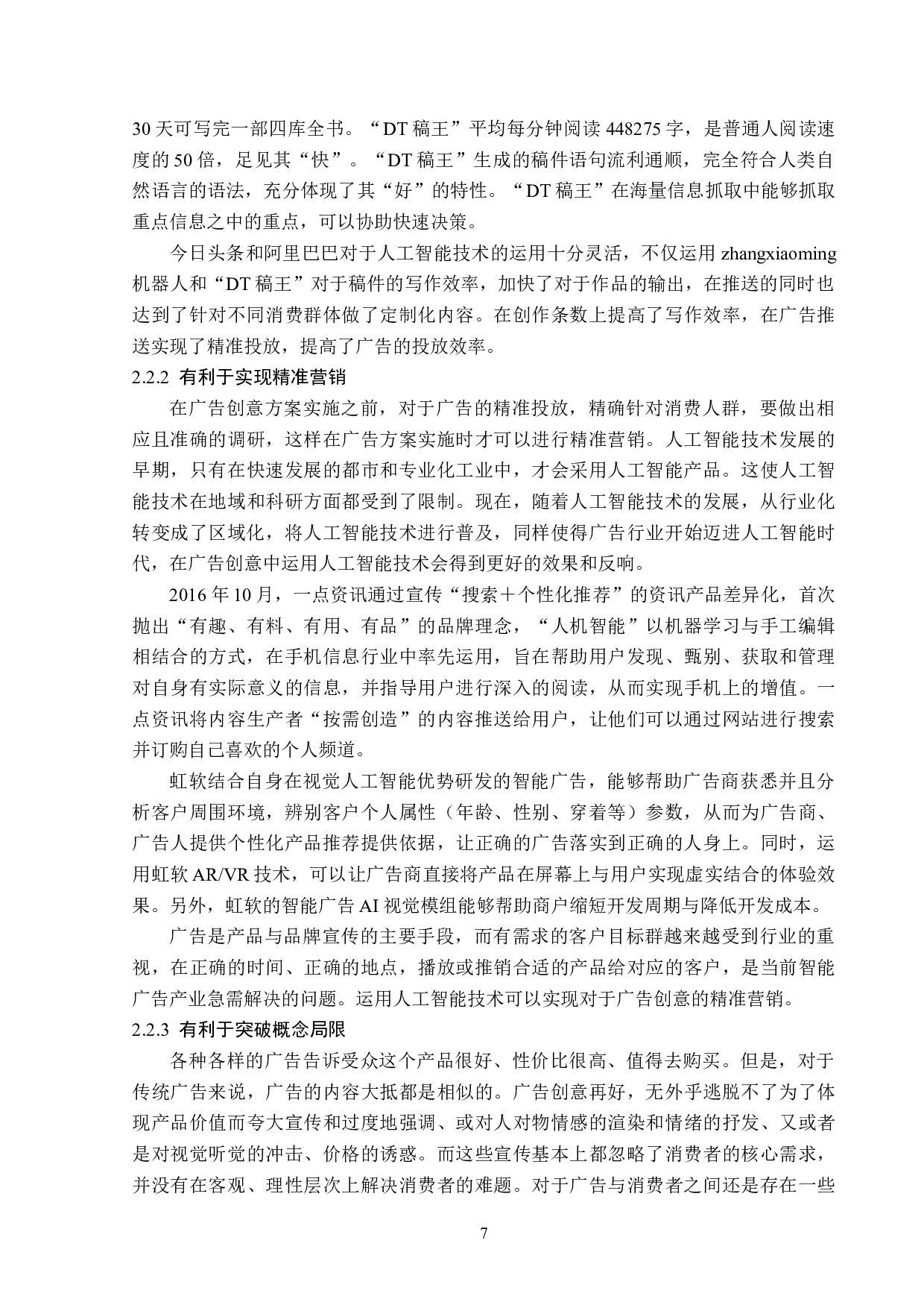 浅析人工智能技术在广告创意中的应用-13283字.doc 第10页