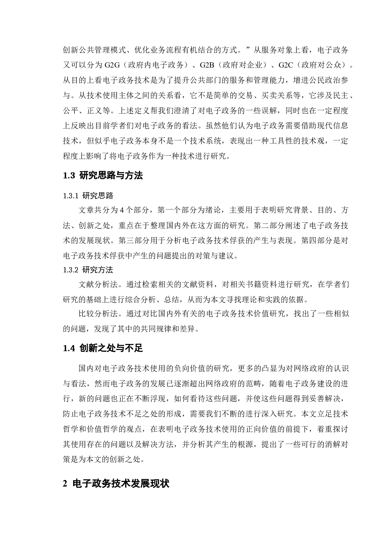 电子政务发展中技术俘获研究-17995字.doc 第8页