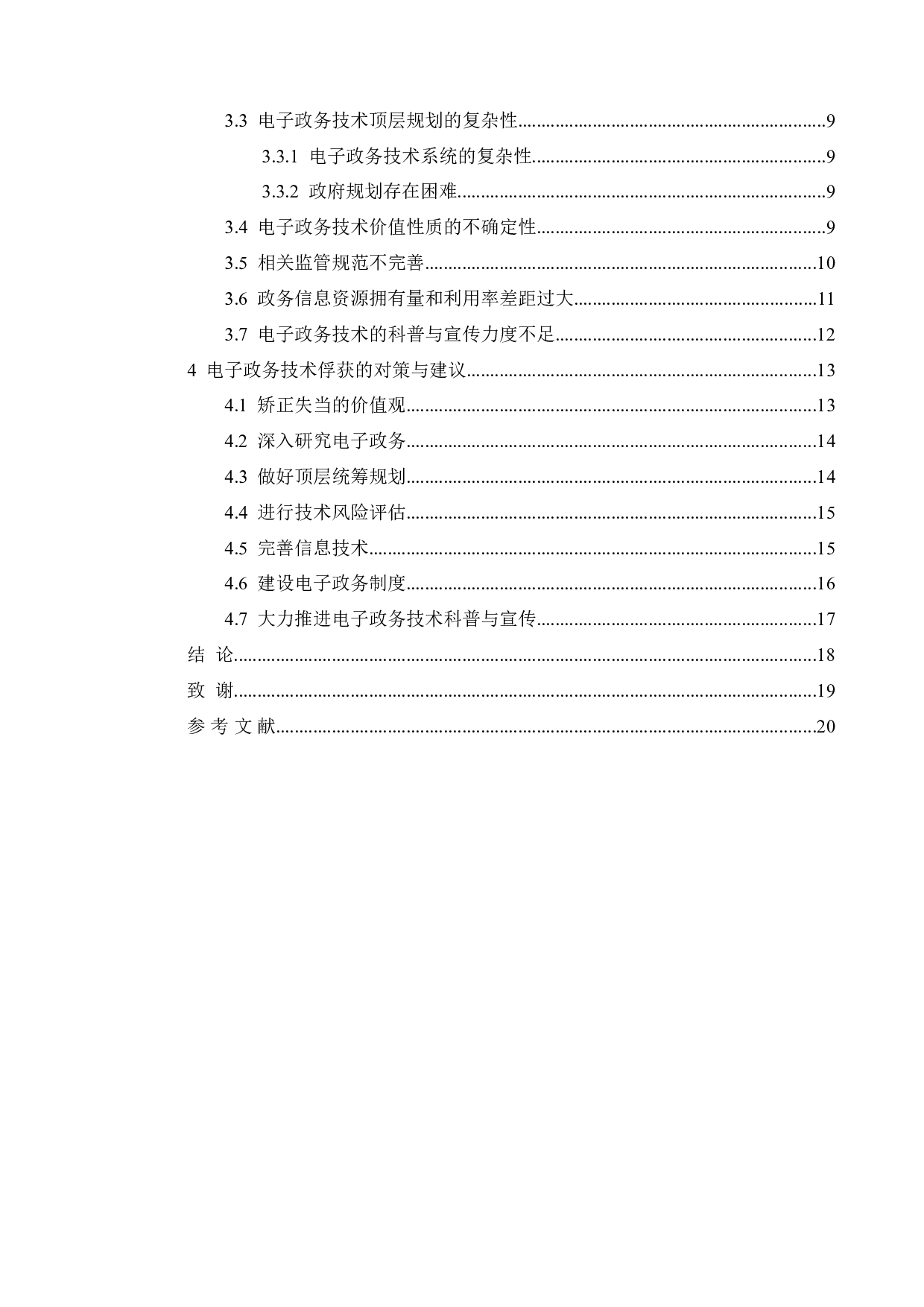 电子政务发展中技术俘获研究-17995字.doc 第5页