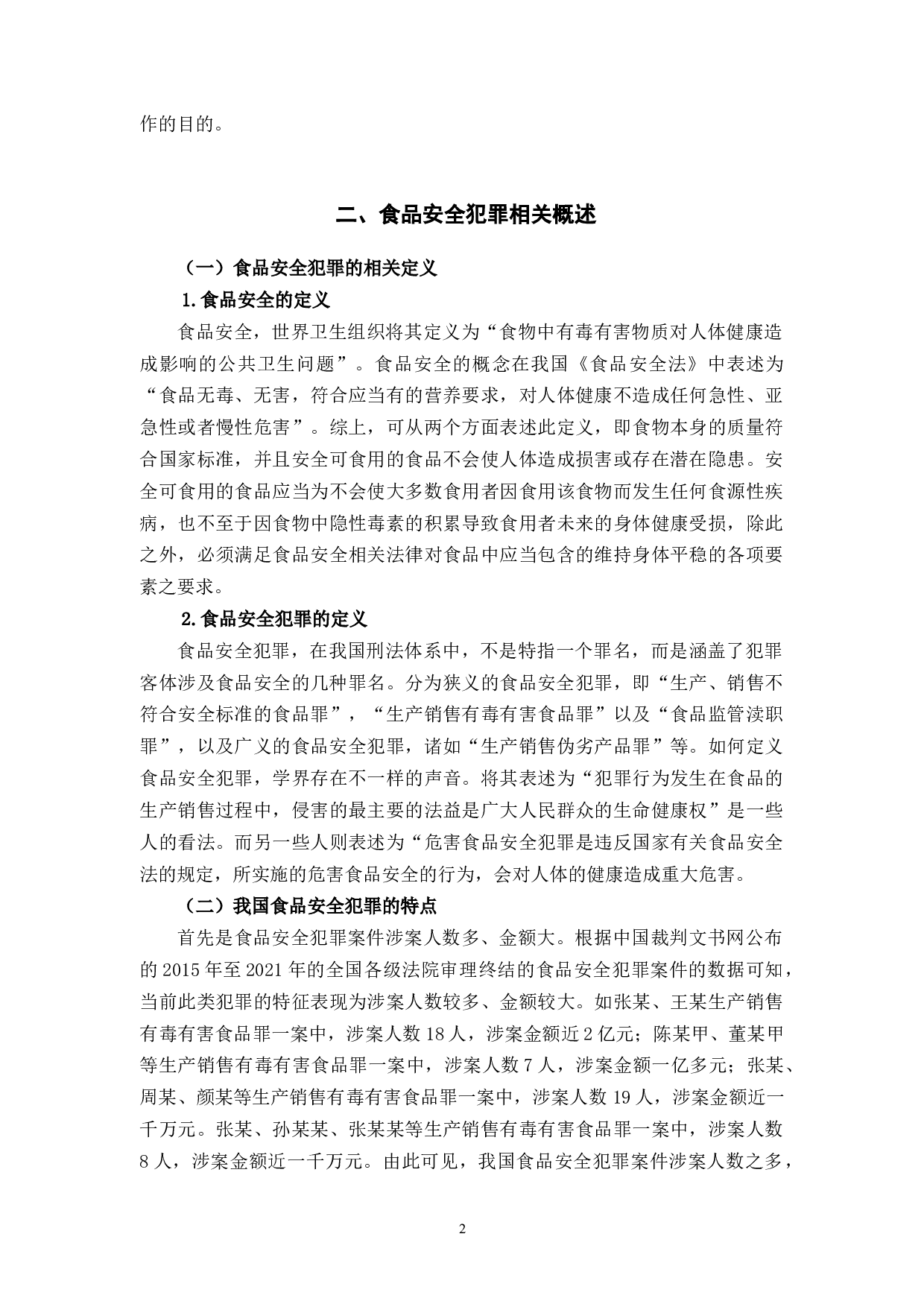 论食品安全的刑法规制-9493字.docx 第5页