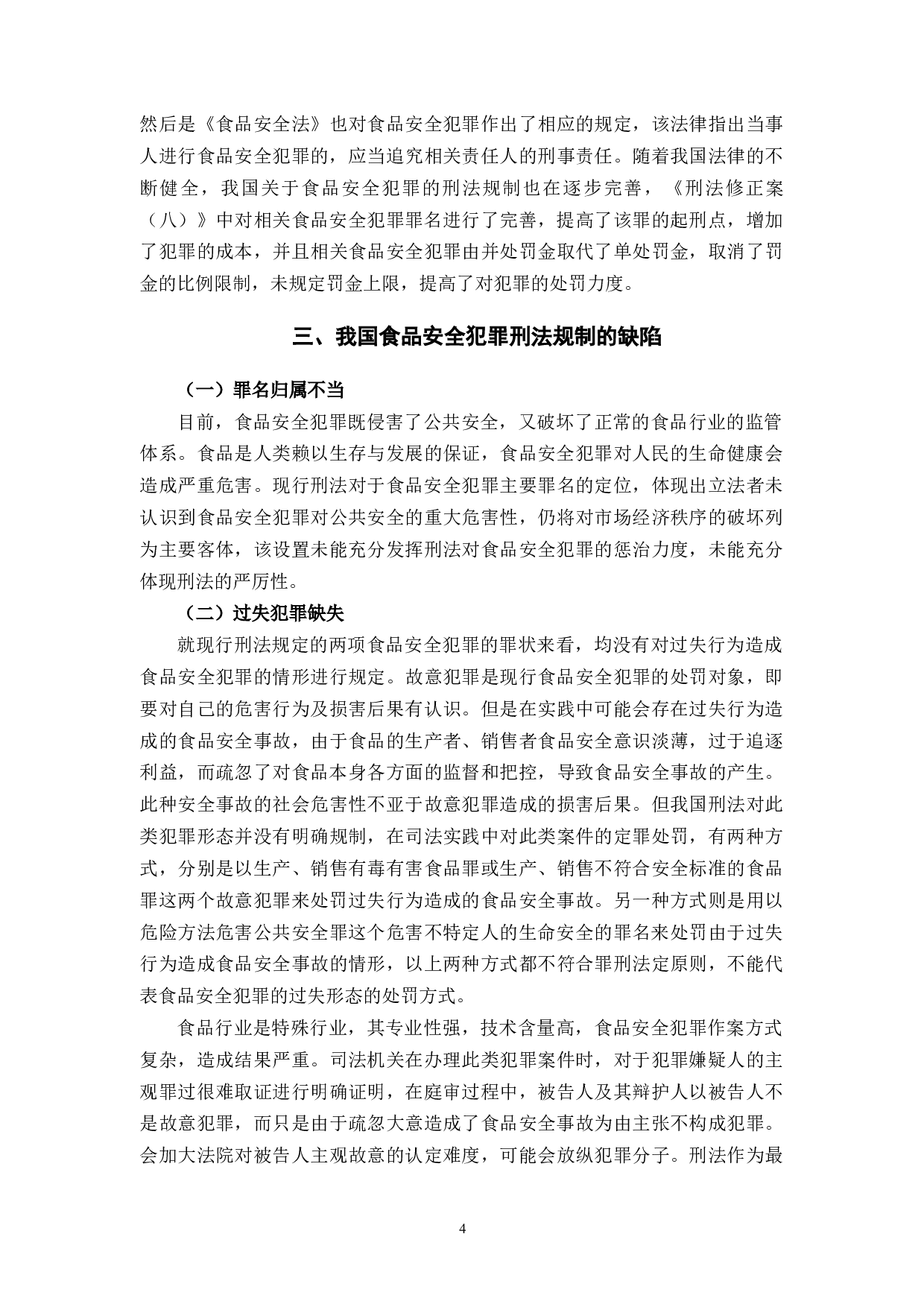 论食品安全的刑法规制-9493字.docx 第7页