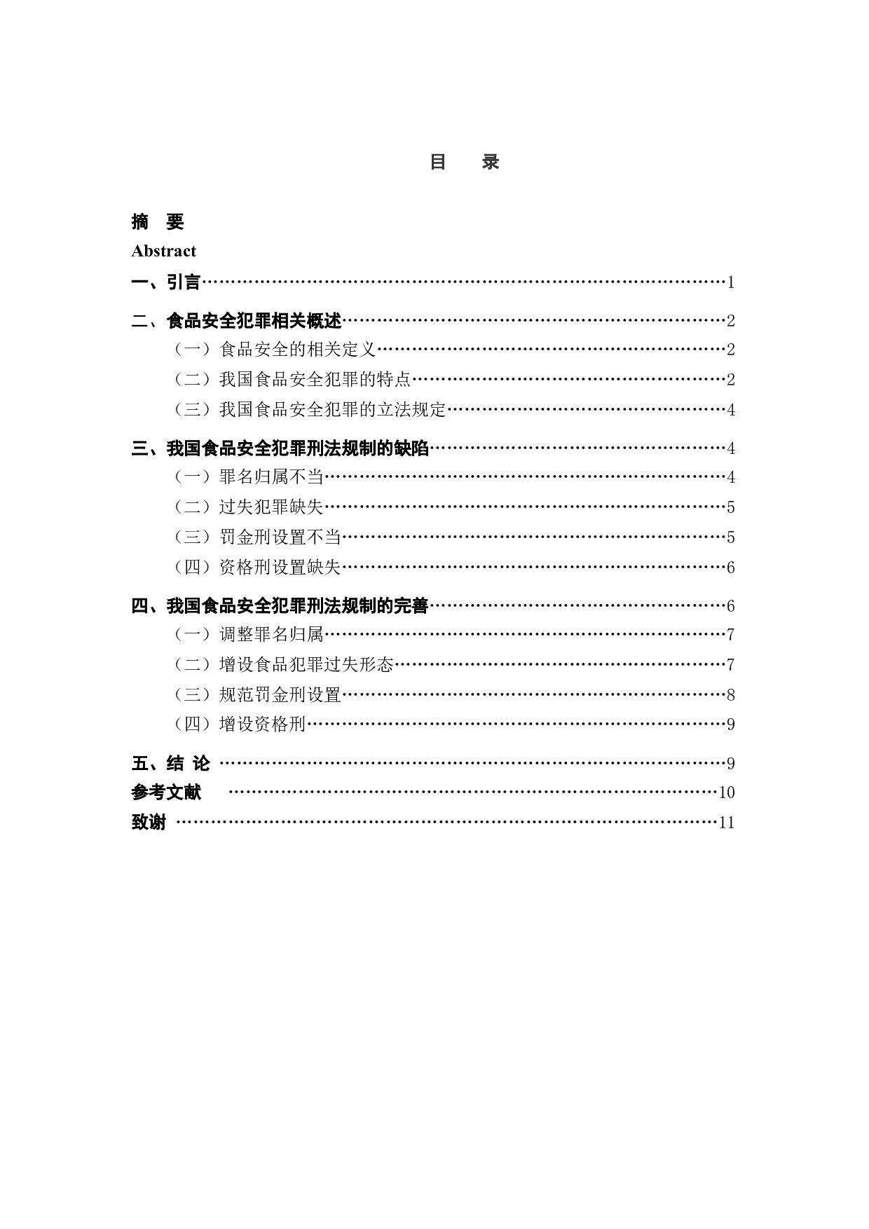 论食品安全的刑法规制-9493字.docx 第3页