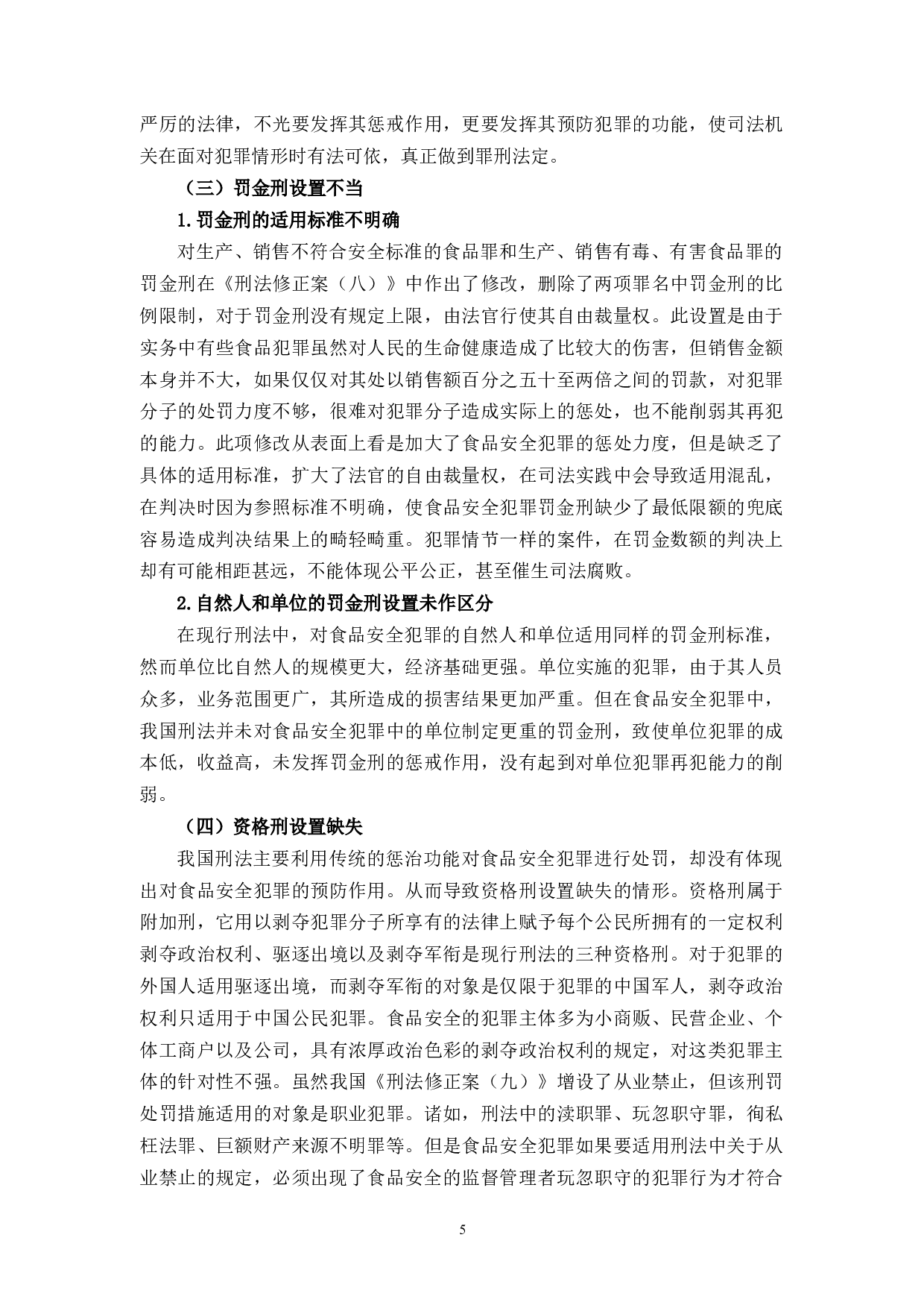论食品安全的刑法规制-9493字.docx 第8页