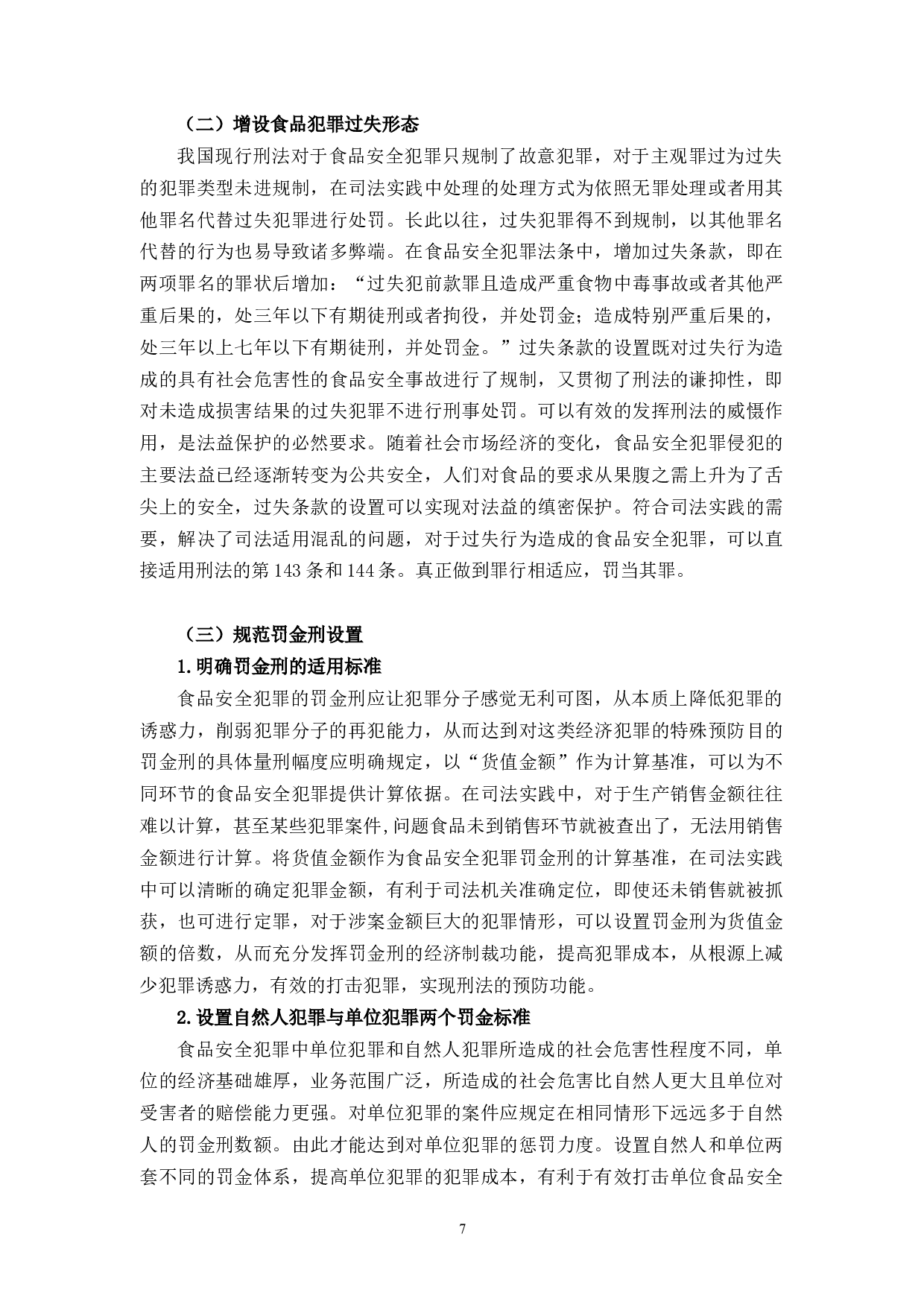 论食品安全的刑法规制-9493字.docx 第10页