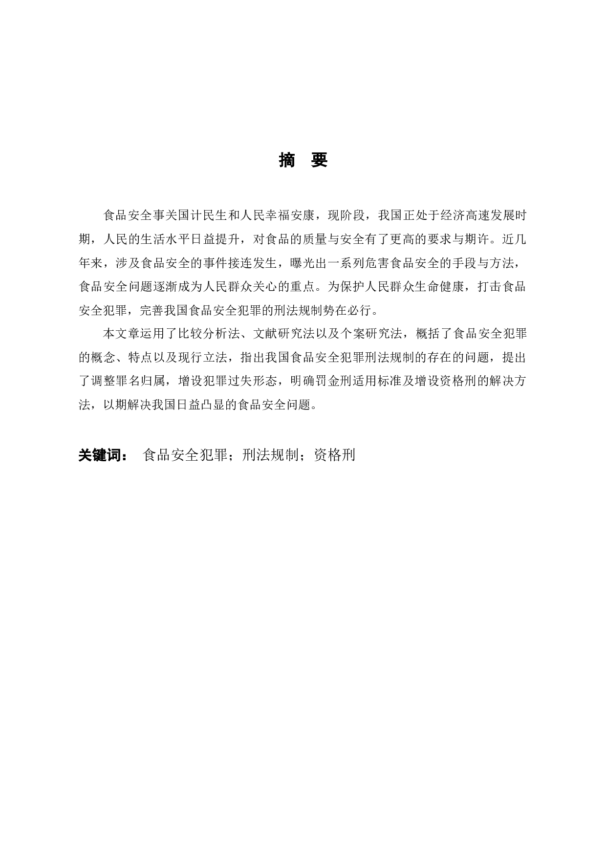 论食品安全的刑法规制-9493字.docx 第1页