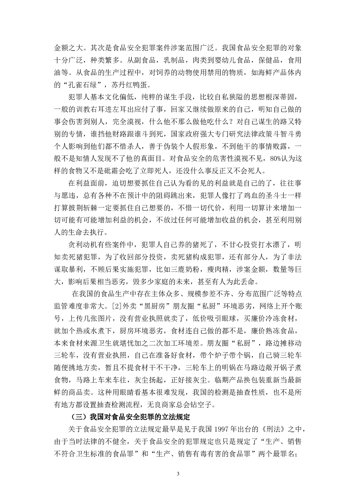 论食品安全的刑法规制-9493字.docx 第6页