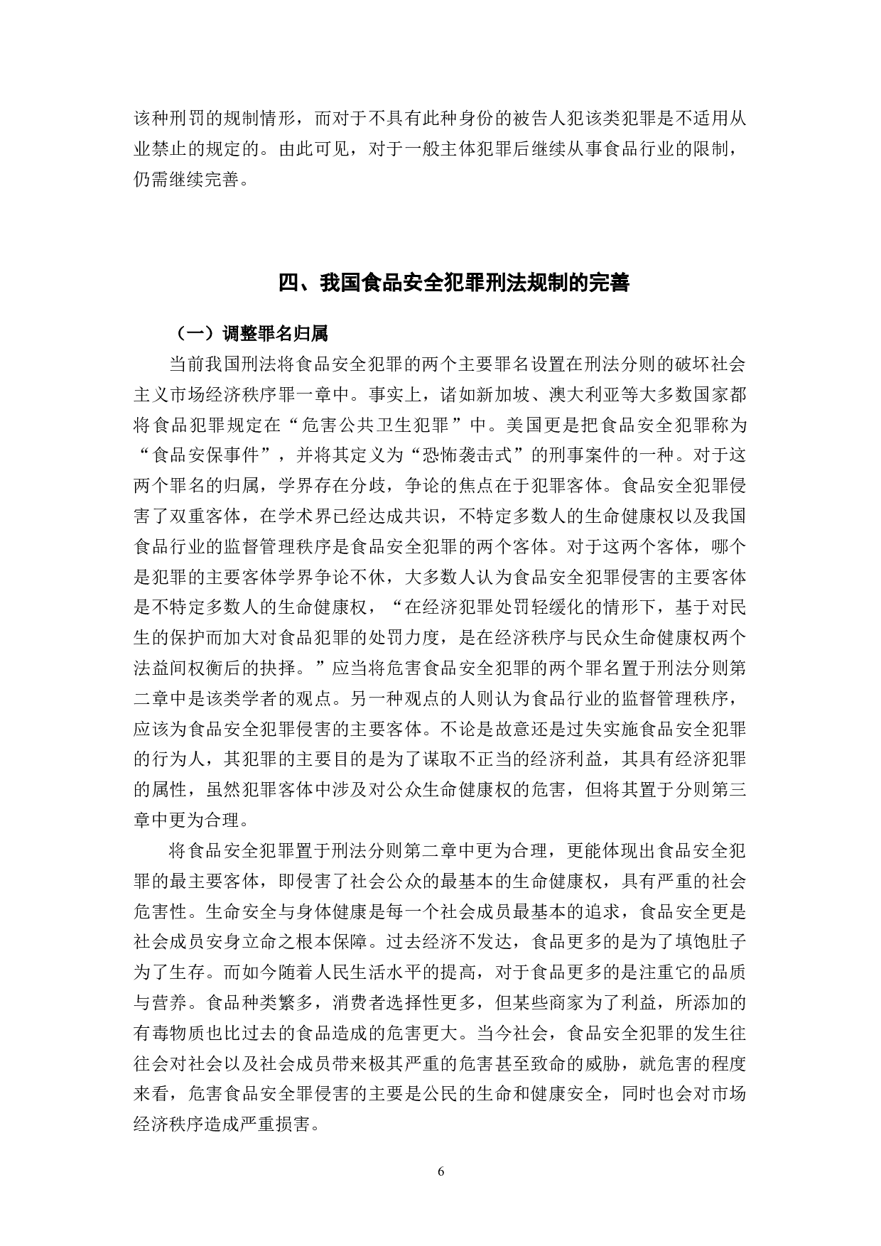 论食品安全的刑法规制-9493字.docx 第9页