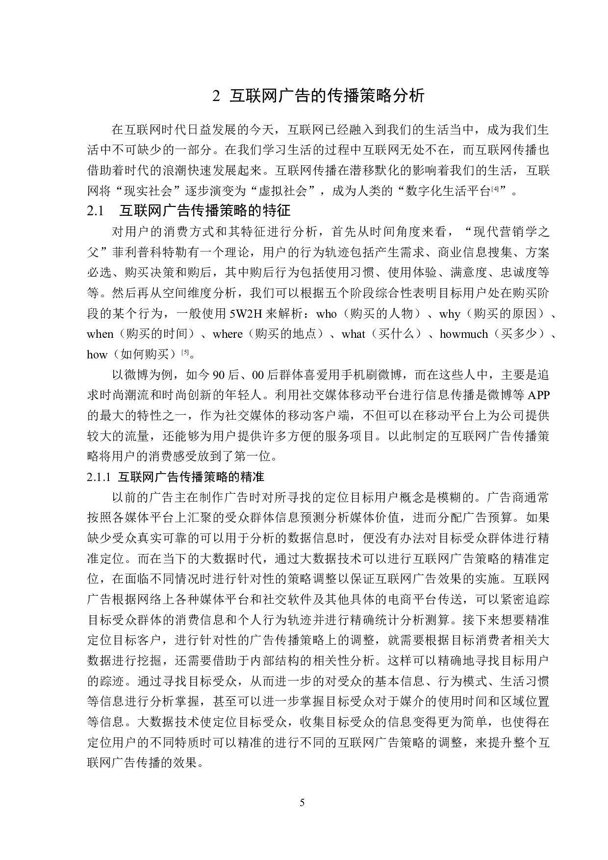 浅析互联网广告的传播策略-13556字.doc 第8页