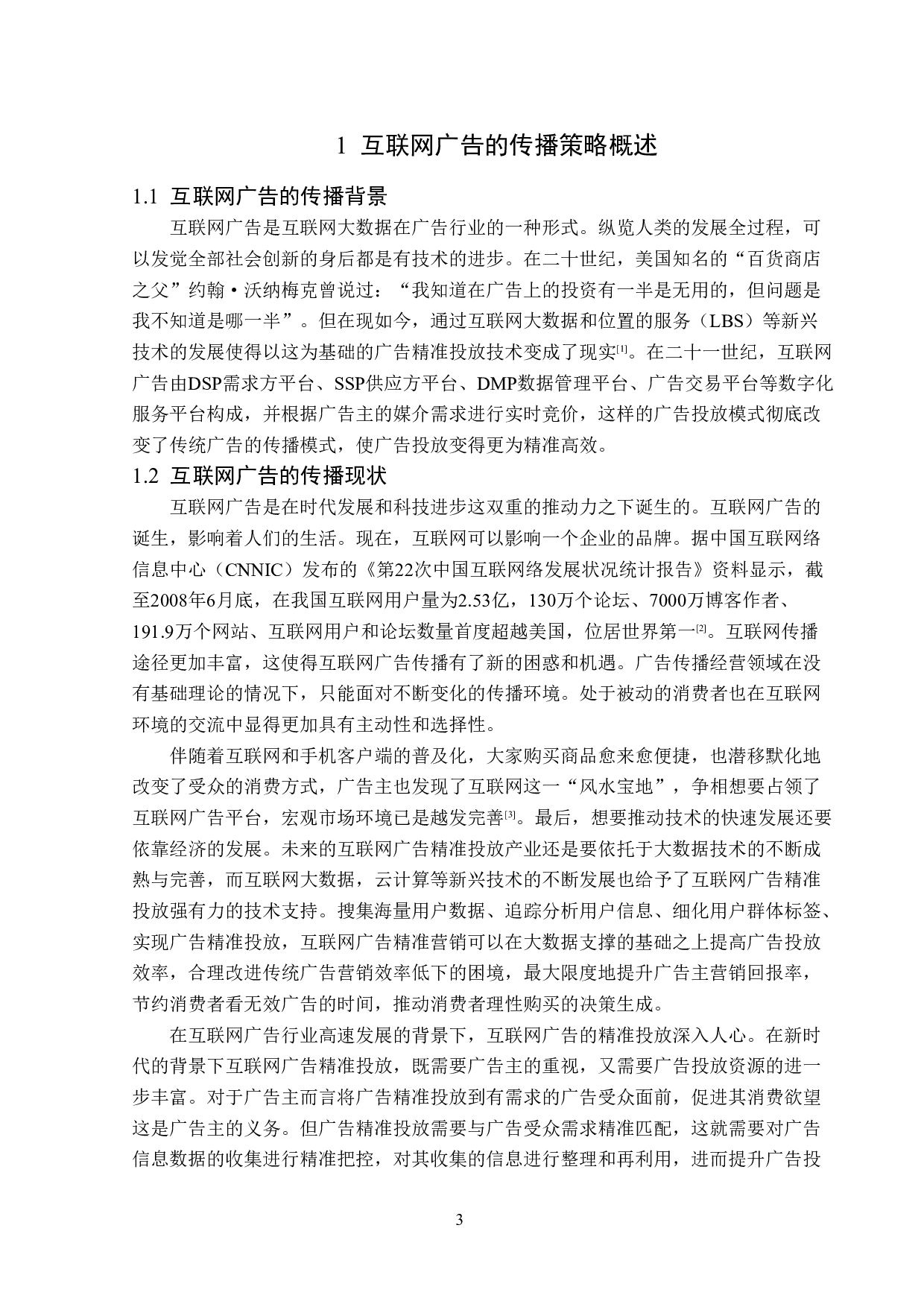 浅析互联网广告的传播策略-13556字.doc 第6页