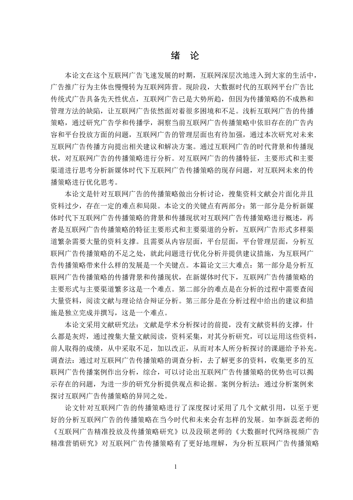 浅析互联网广告的传播策略-13556字.doc 第4页