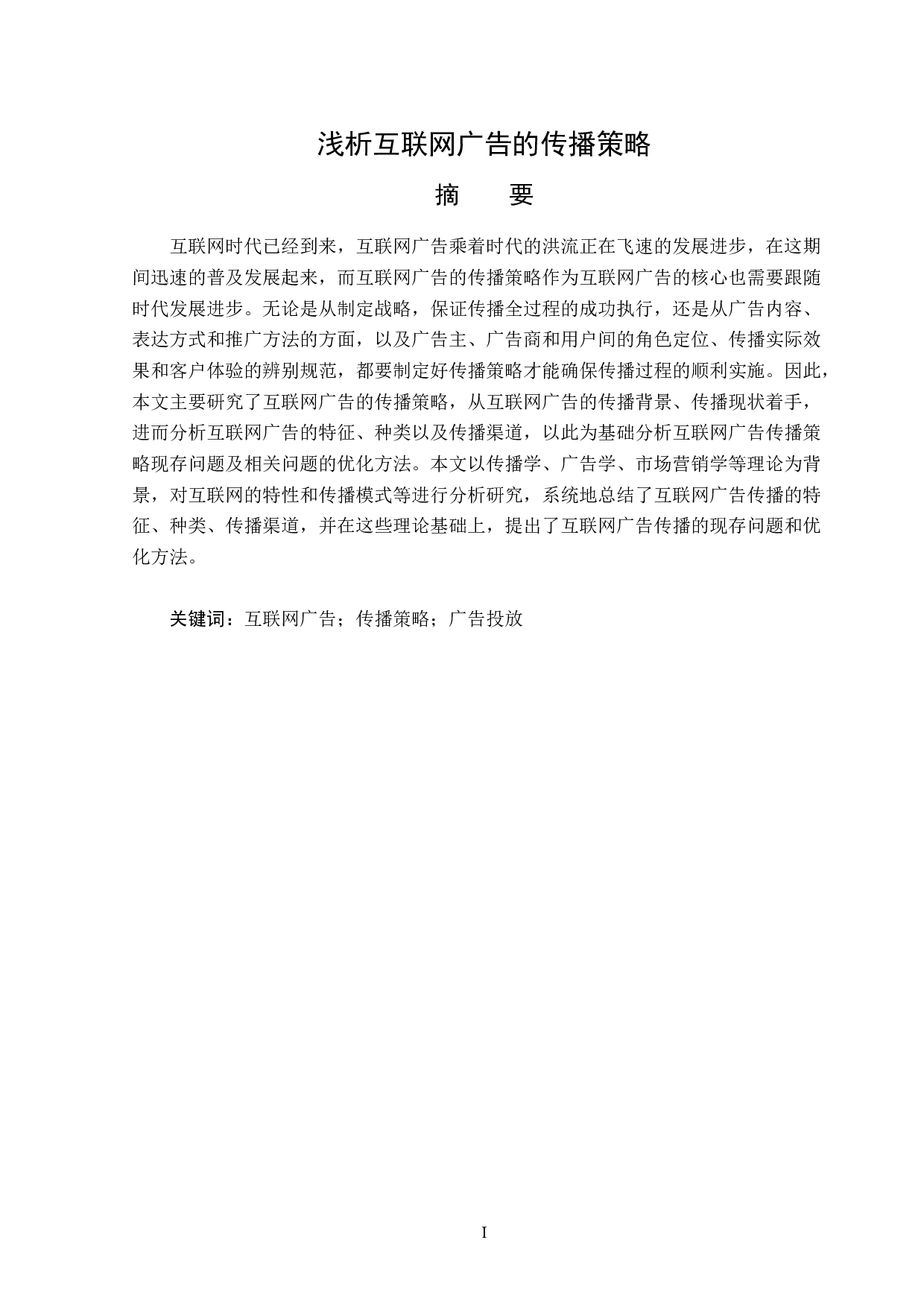 浅析互联网广告的传播策略-13556字.doc 第1页