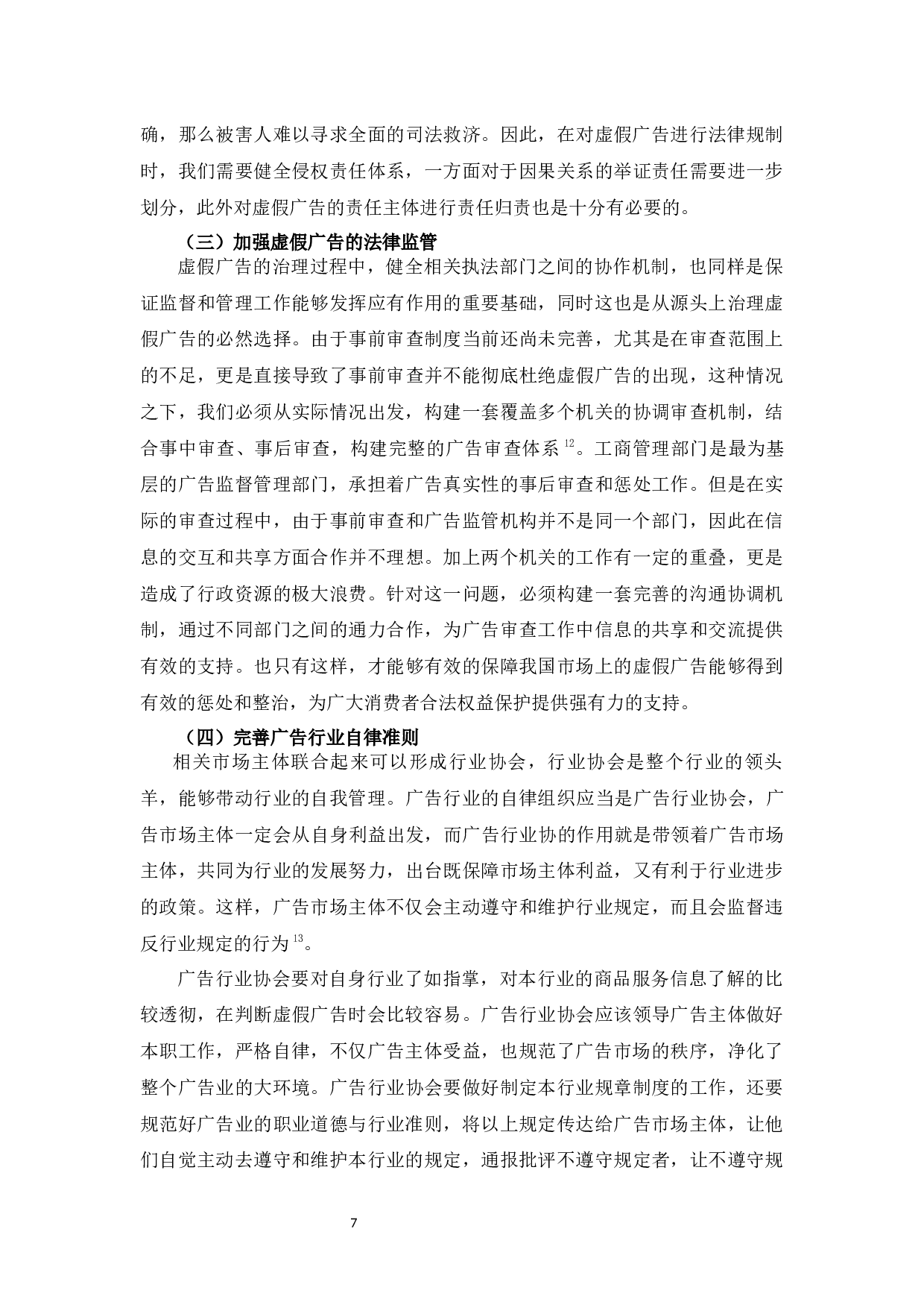 论虚假广告的法律规制-8554字.docx 第10页