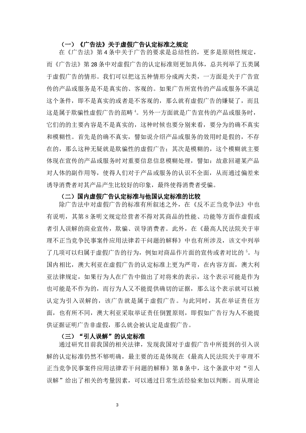 论虚假广告的法律规制-8554字.docx 第6页