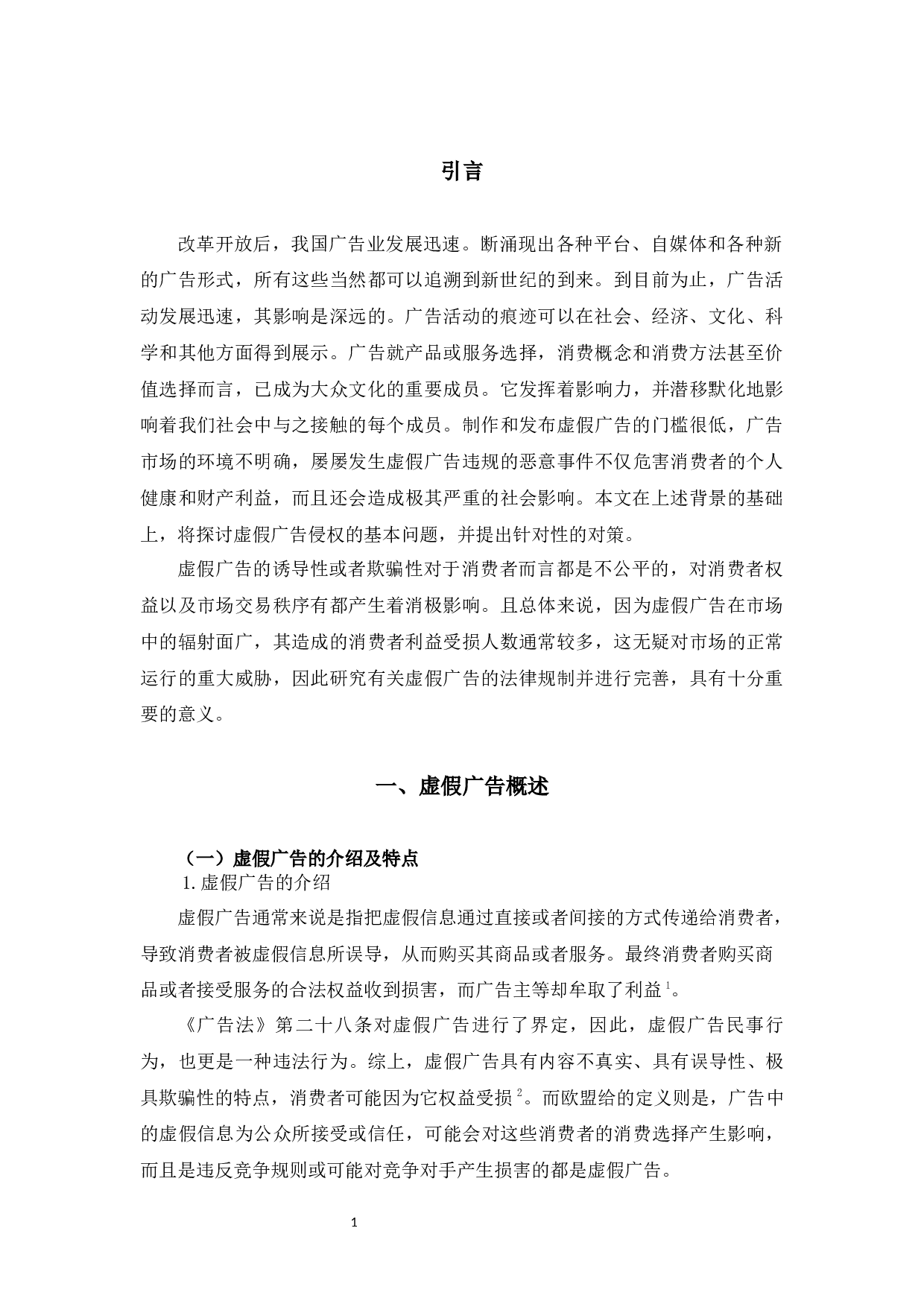 论虚假广告的法律规制-8554字.docx 第4页