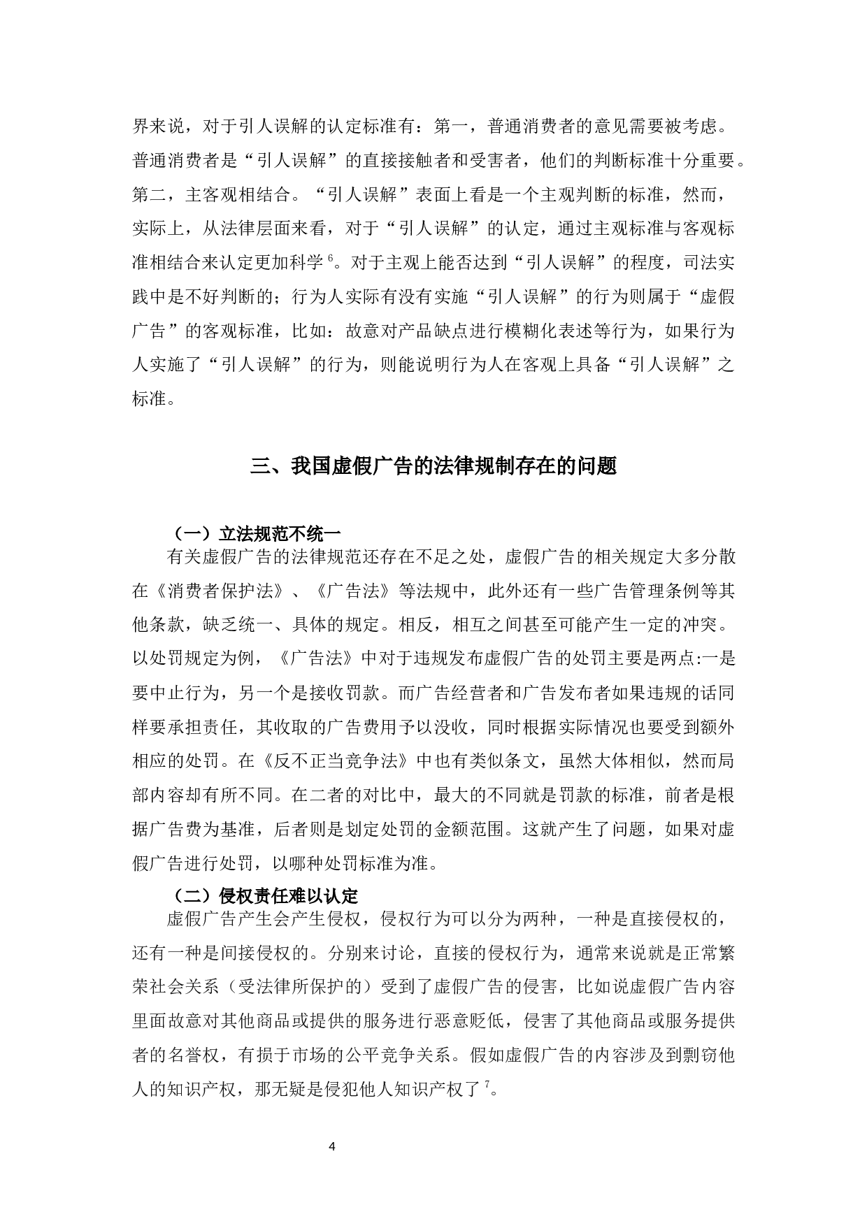 论虚假广告的法律规制-8554字.docx 第7页