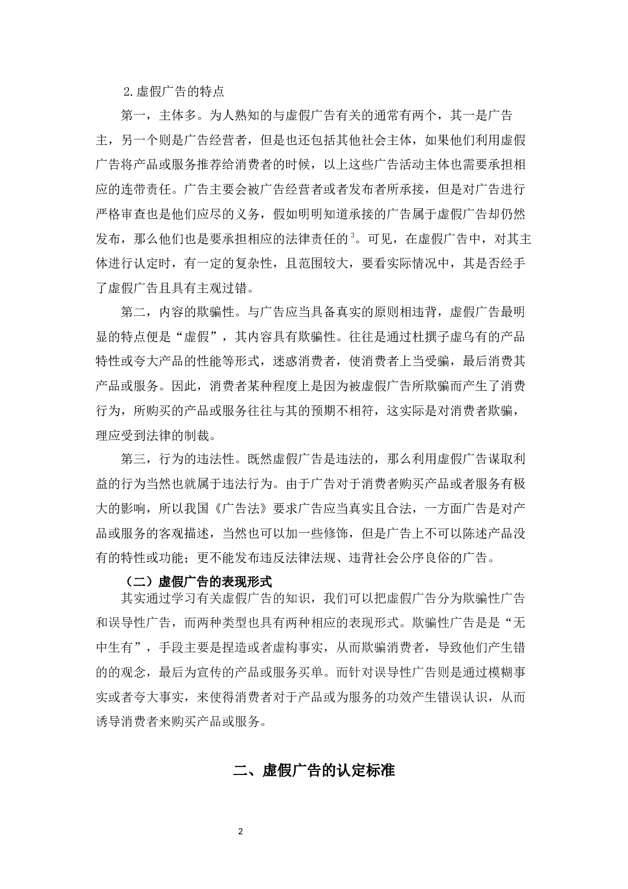 论虚假广告的法律规制-8554字.docx 第5页
