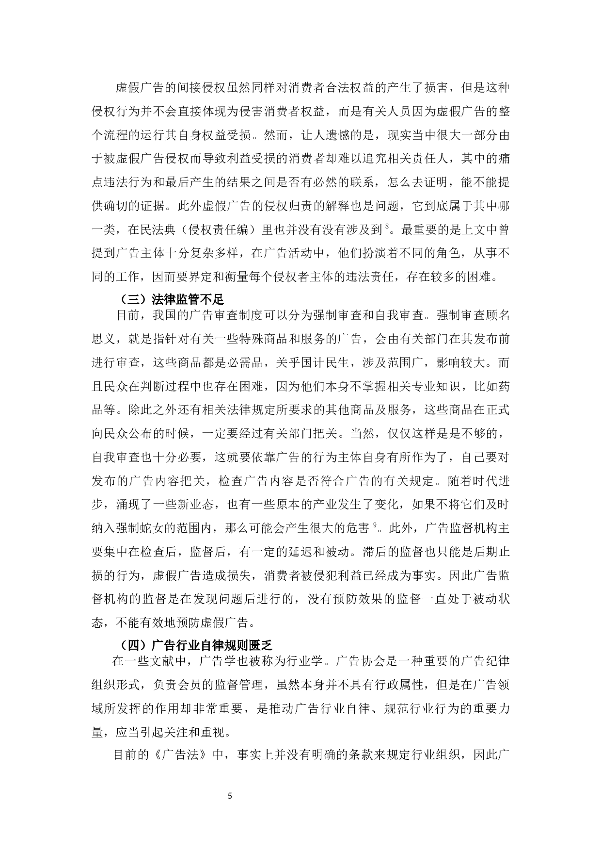 论虚假广告的法律规制-8554字.docx 第8页