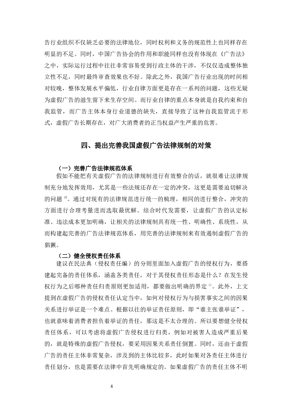 论虚假广告的法律规制-8554字.docx 第9页