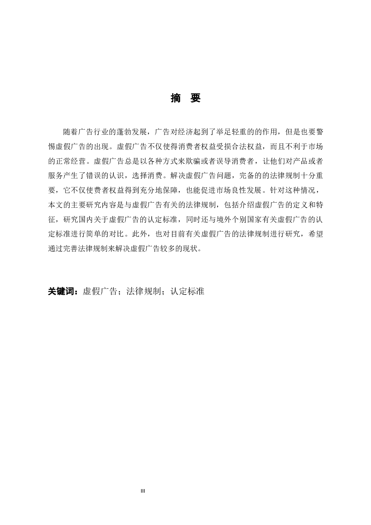 论虚假广告的法律规制-8554字.docx 第1页