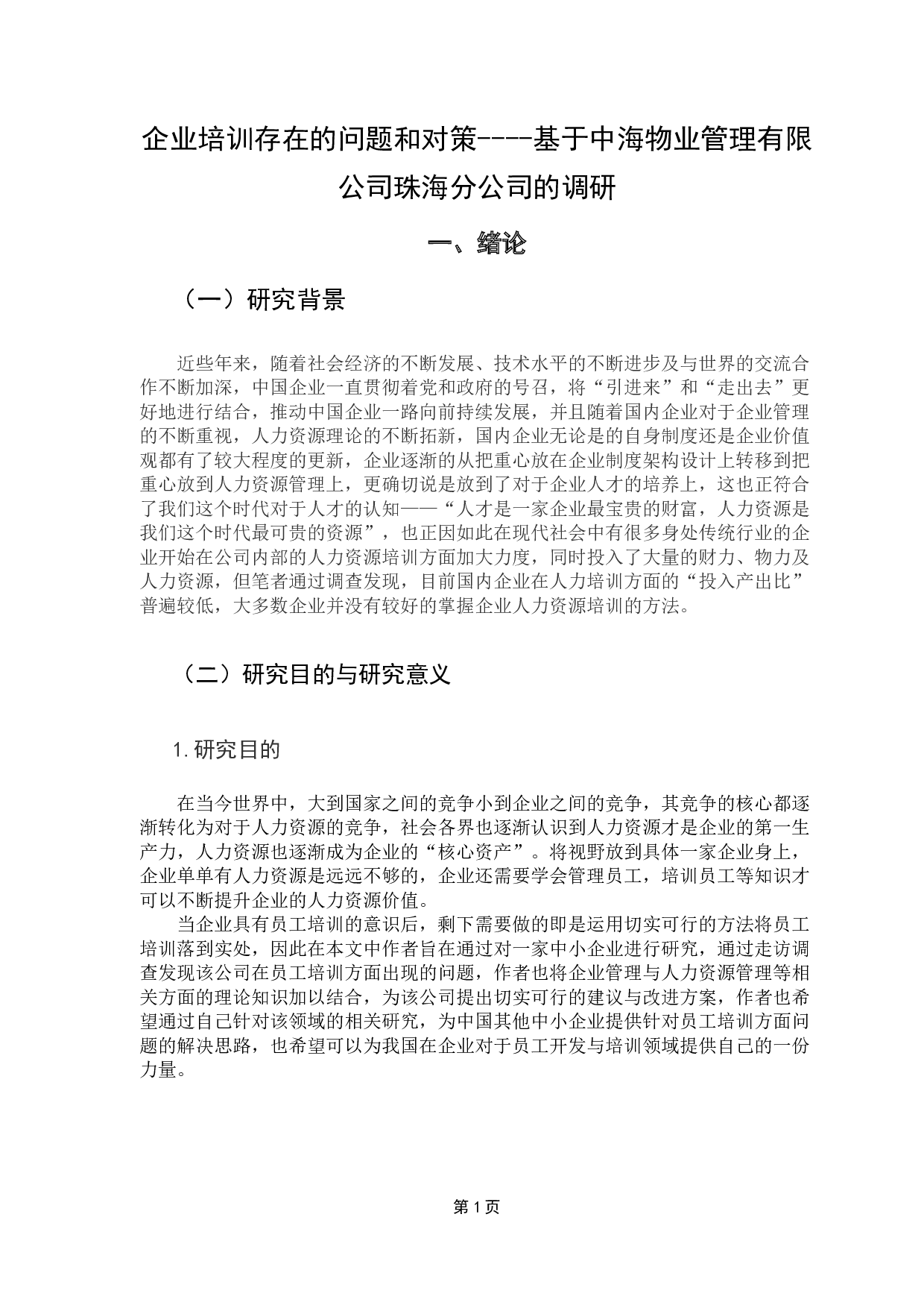 基于中海物业管理有限公司珠海分公司的调研-11601字.docx 第6页