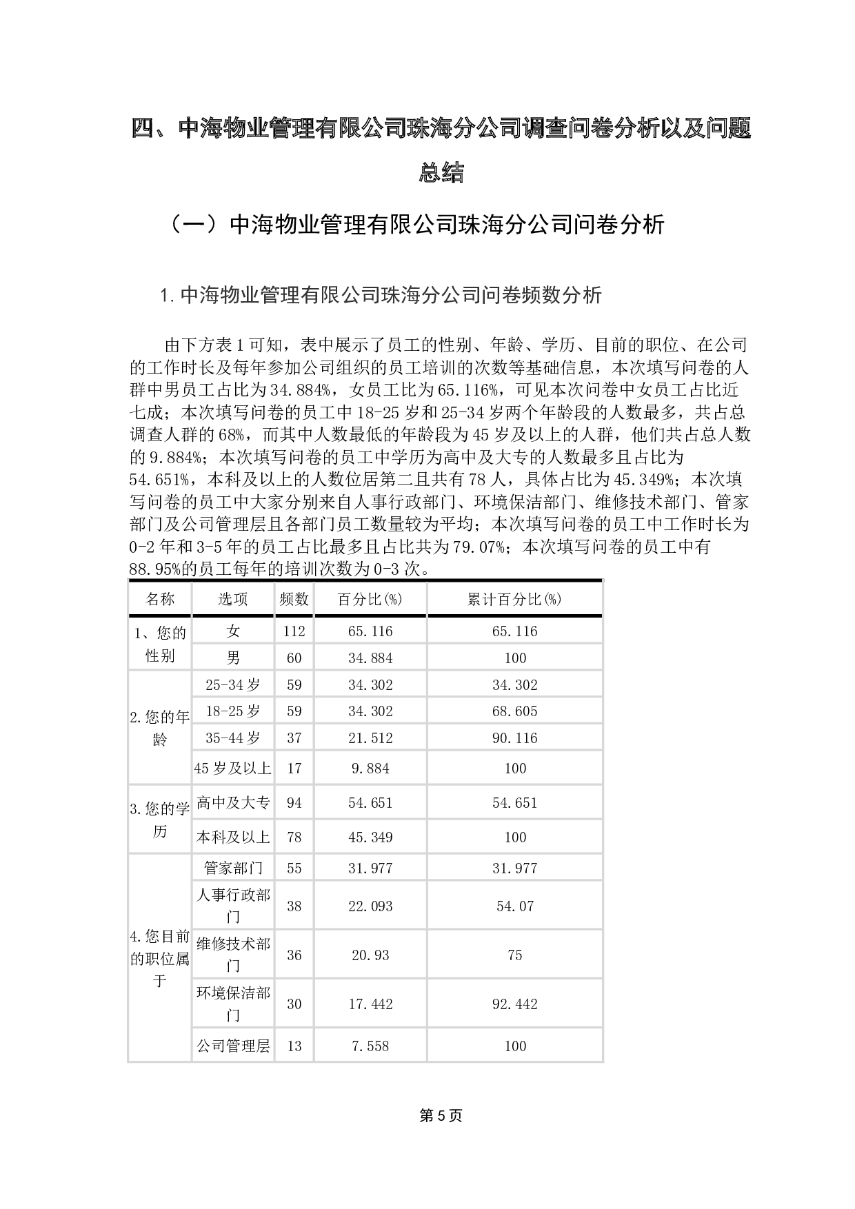 基于中海物业管理有限公司珠海分公司的调研-11601字.docx 第10页