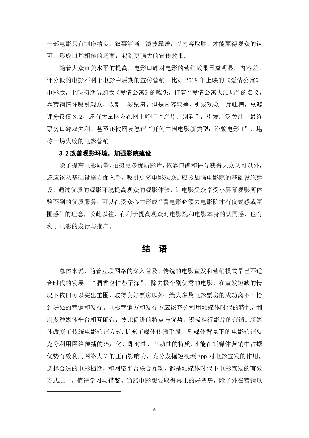 融媒体时代对电影发行及推广的创新型探索-6442字.pdf 第7页
