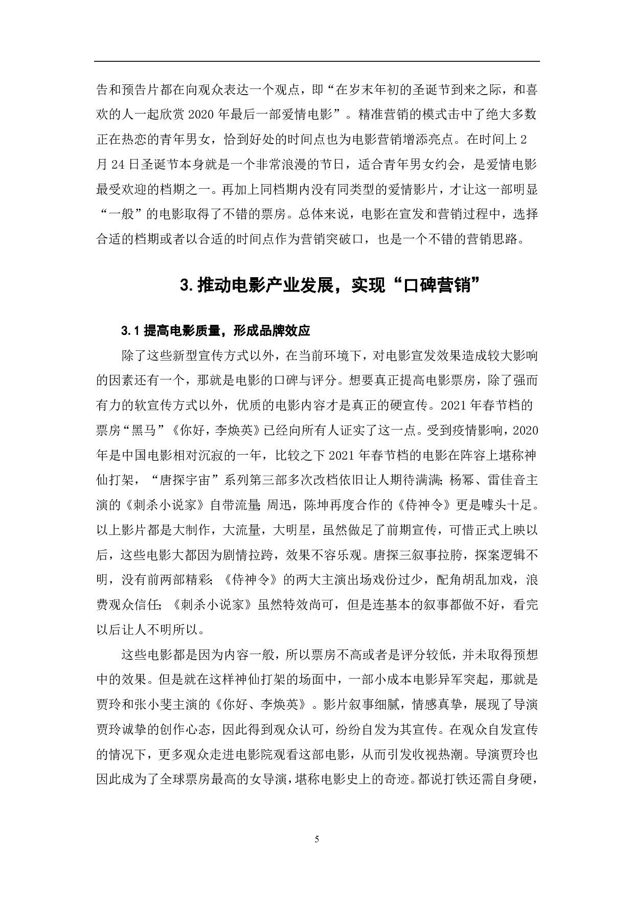 融媒体时代对电影发行及推广的创新型探索-6442字.pdf 第6页